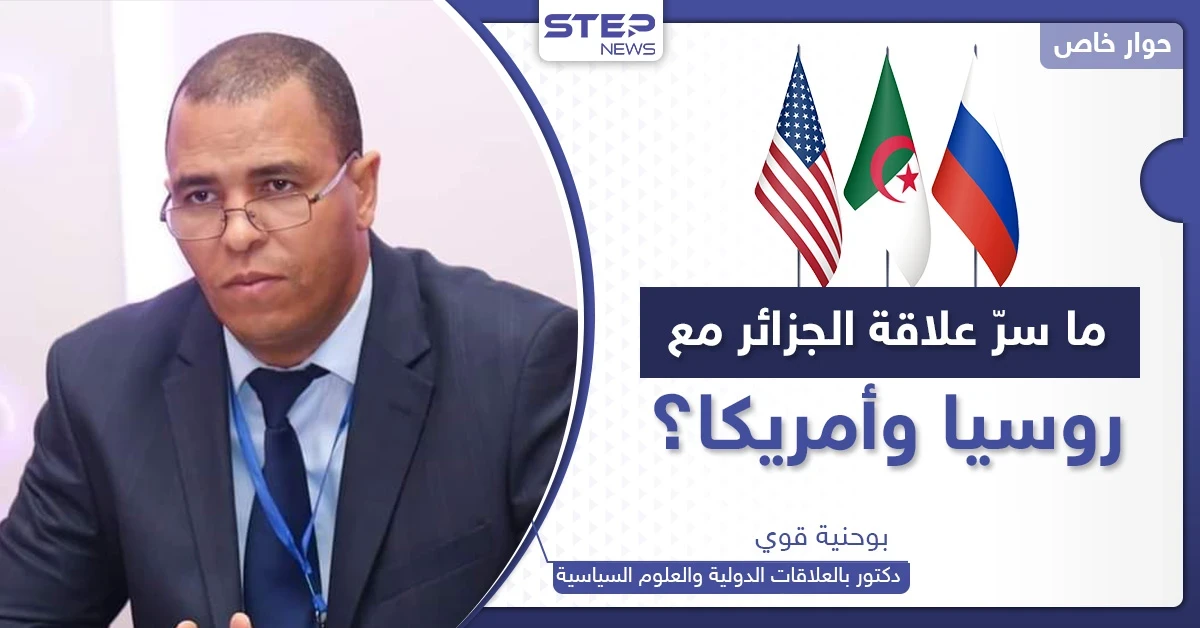 ما سرّ علاقات الجزائر مع روسيا وأمريكا.. ولماذا تبحث أقوى دول العالم عن "رضاها"؟