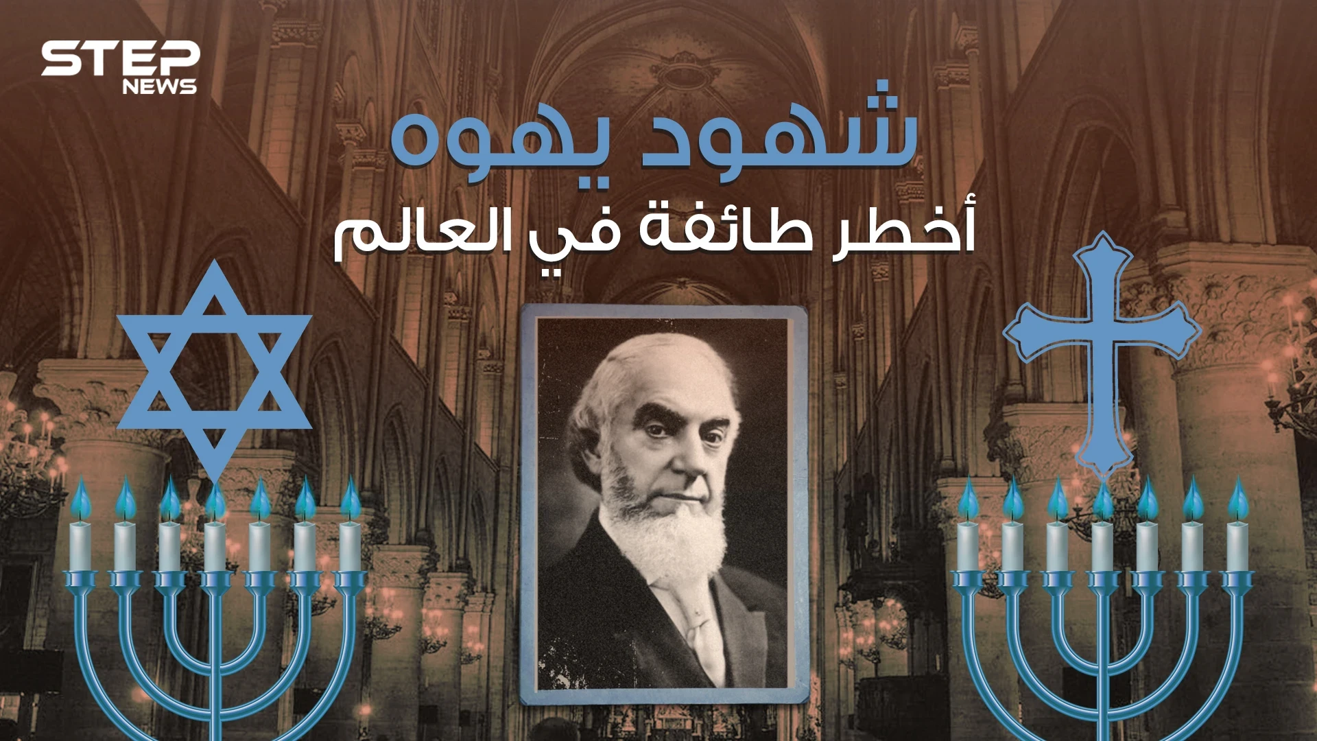 شهود يهوه طائفة غامضة تسعى للسيطرة على العالم