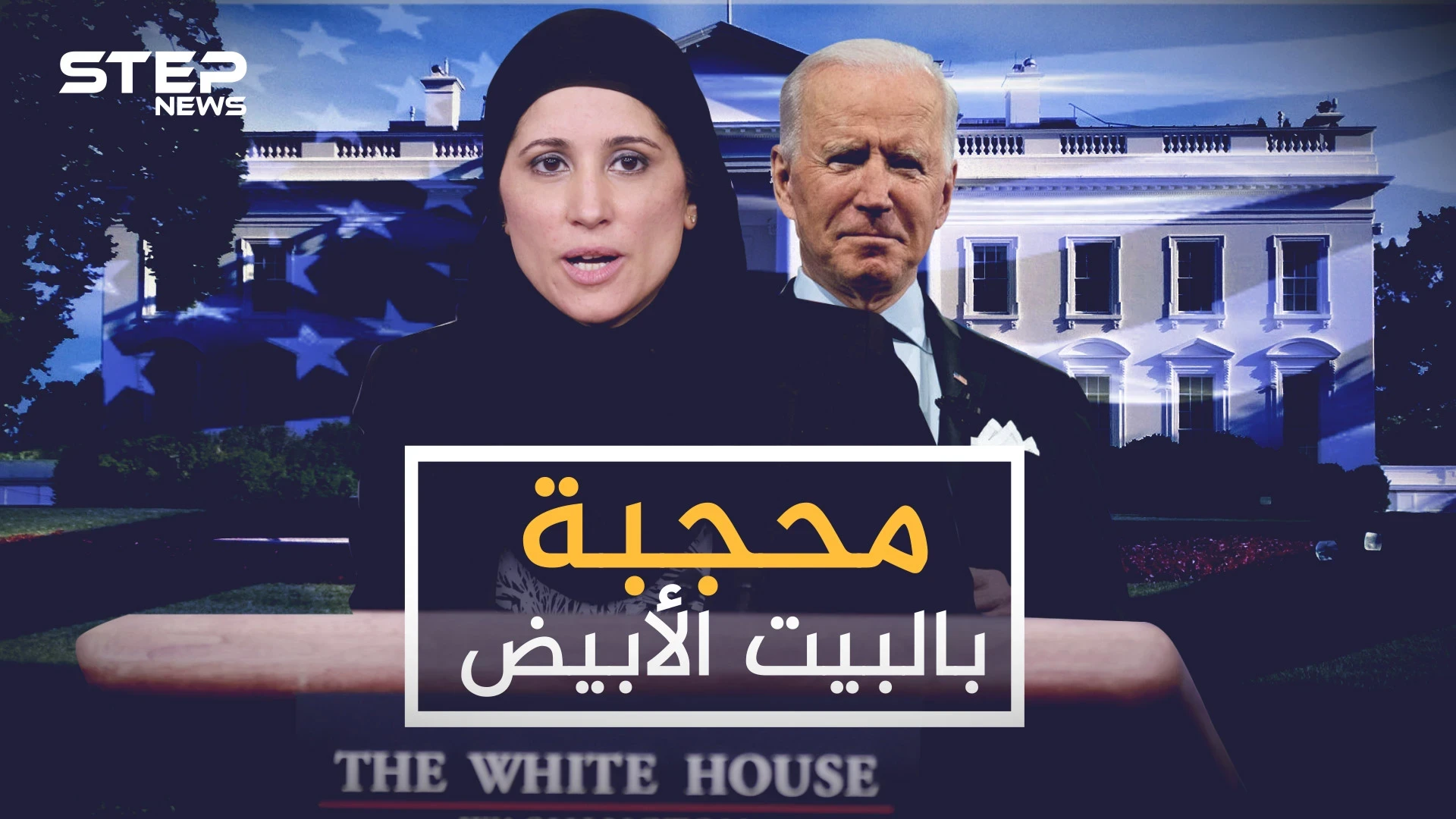 سميرة فاضلي محجبة باسم بايدن.. سابقة بتاريخ البيت الأبيض وأم لثلاثة أطفال ببيتها!