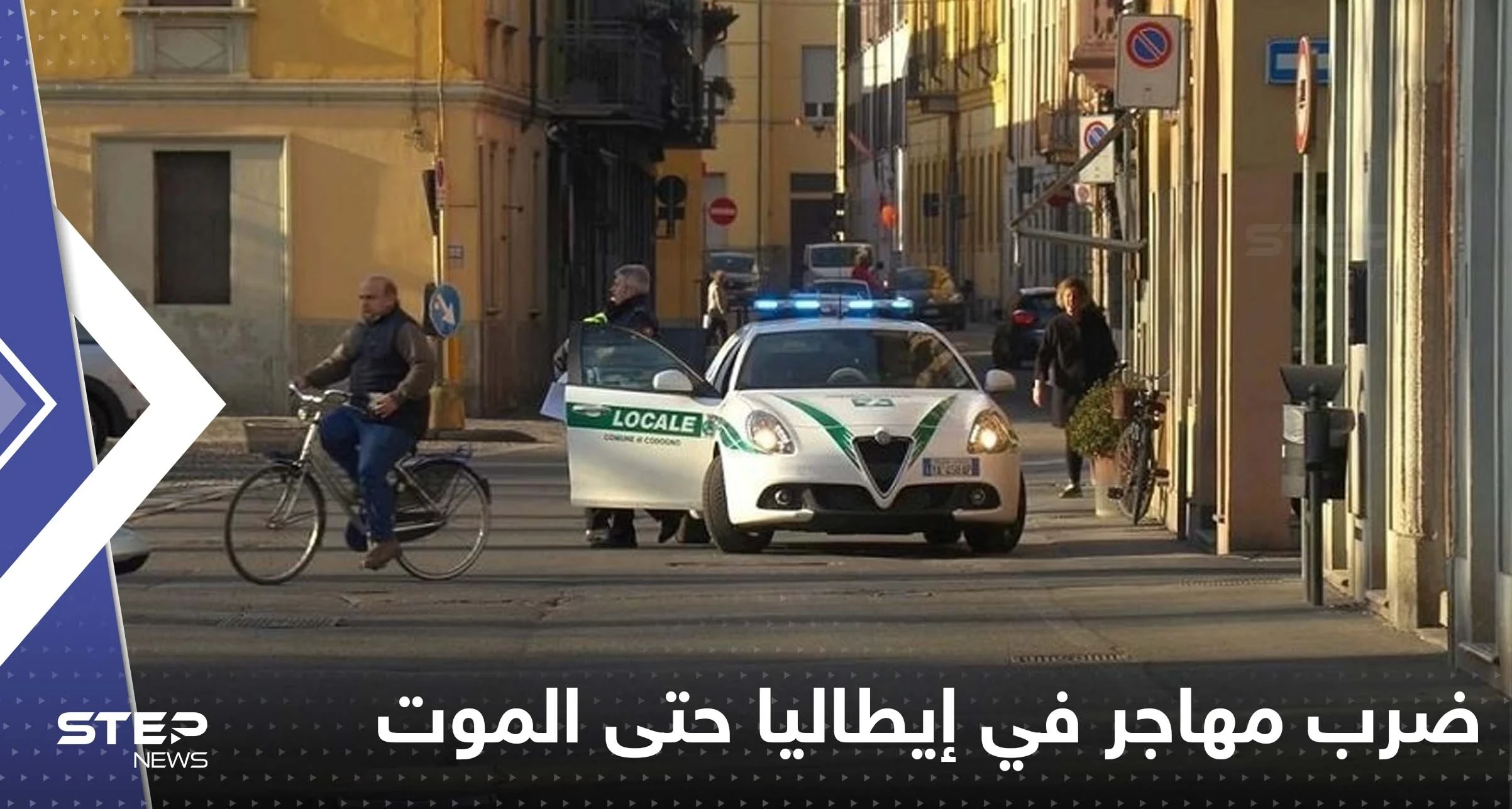 شاهد|| ضرب مهاجر في إيطاليا بالعصا حتى الموت يأجج جدل العنصرية بالدولة الأوروبية