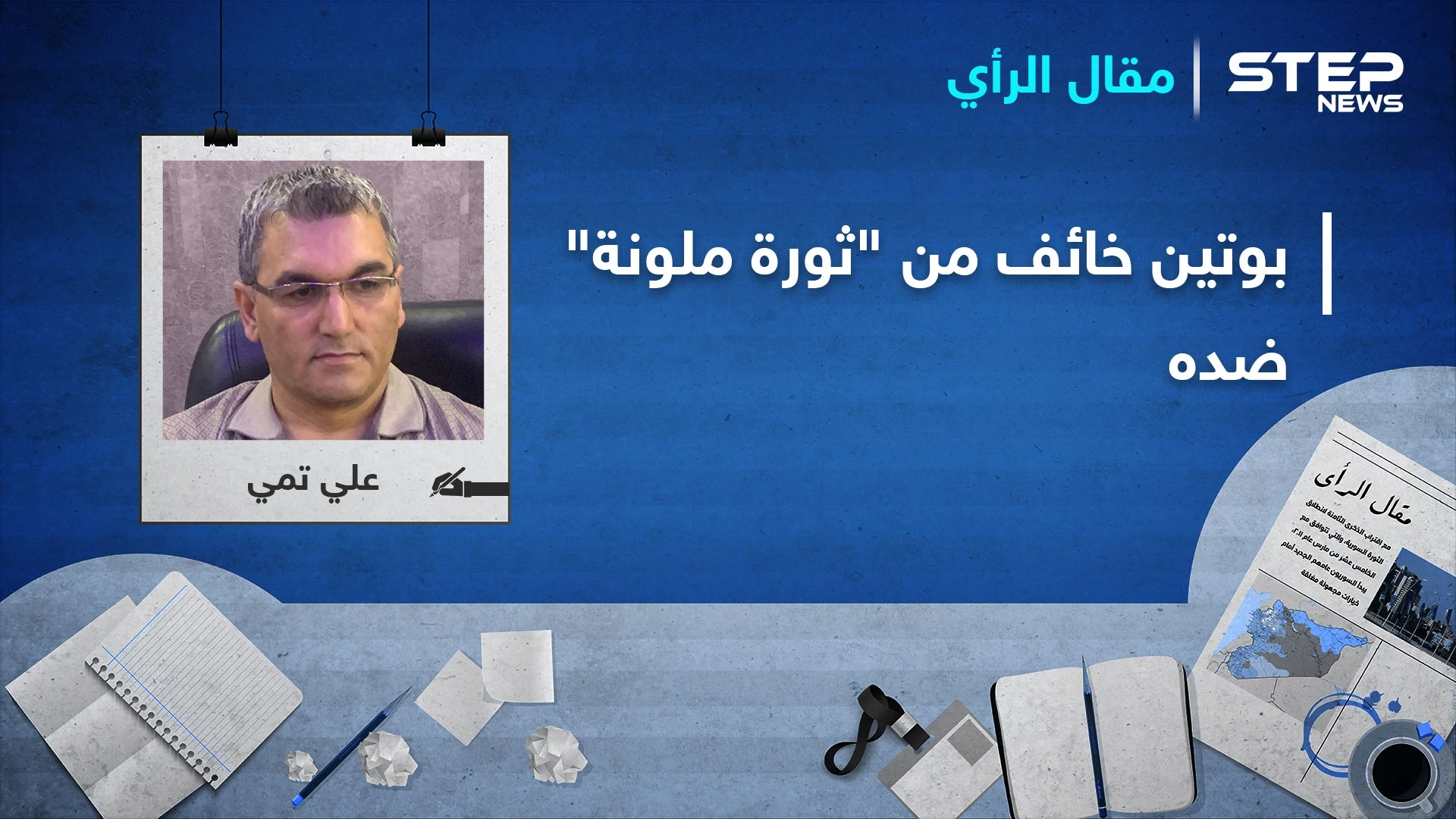 ما علاقة لندن بعاصفة المظاهرات التي اجتاحت موسكو وخشية بوتين من "الإطاحة به"؟