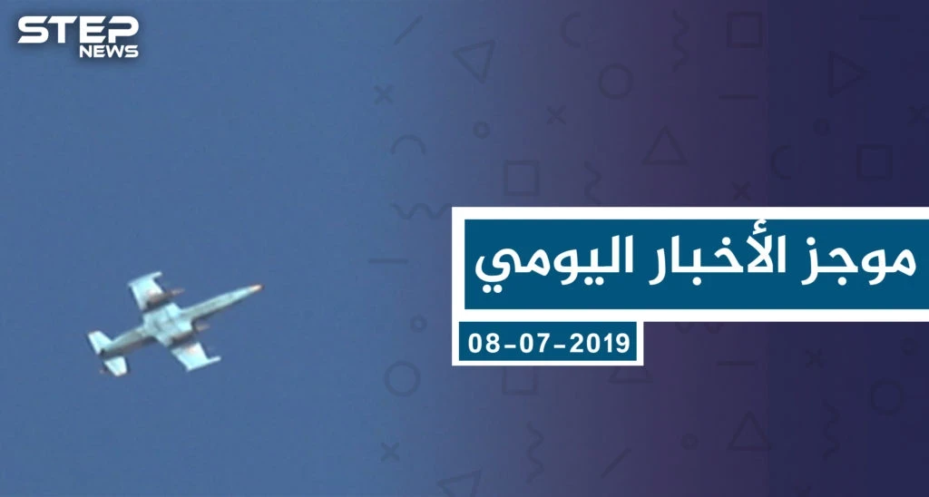 موجز أخبار الوضع السوري ليوم الاثنين 08-07-2019