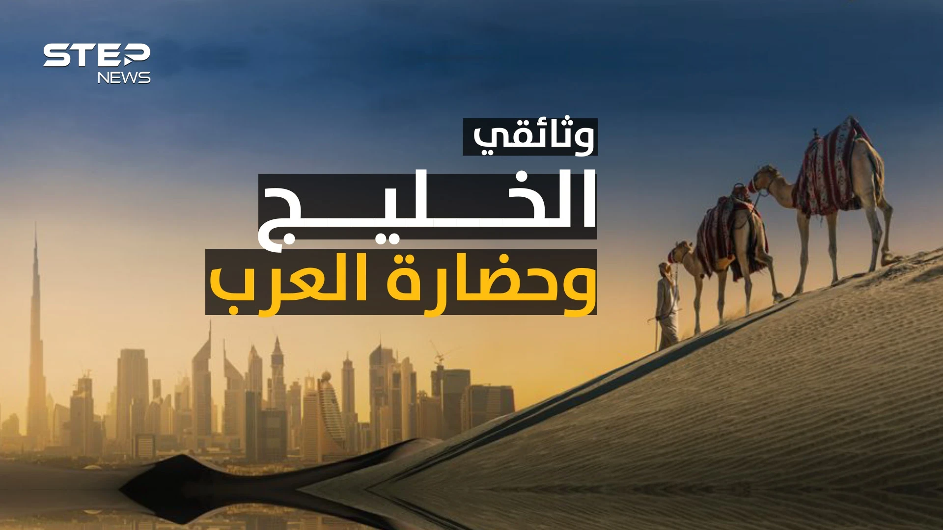 أبناء البداوة تطاولوا بالعمران وأهل الحضارة بالشام والعراق خربوا بيوتهم.. الجدل اشتعل وأنت مع من!؟