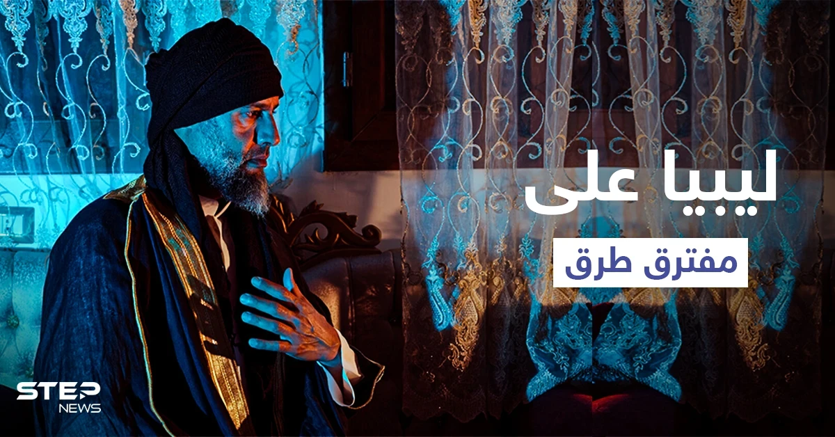 نجل القذافي ينعت العرب بـ "الحمقى" وخليفة حفتر يفتح أخيراً طريقاً يربط شرق ليبيا بغربها