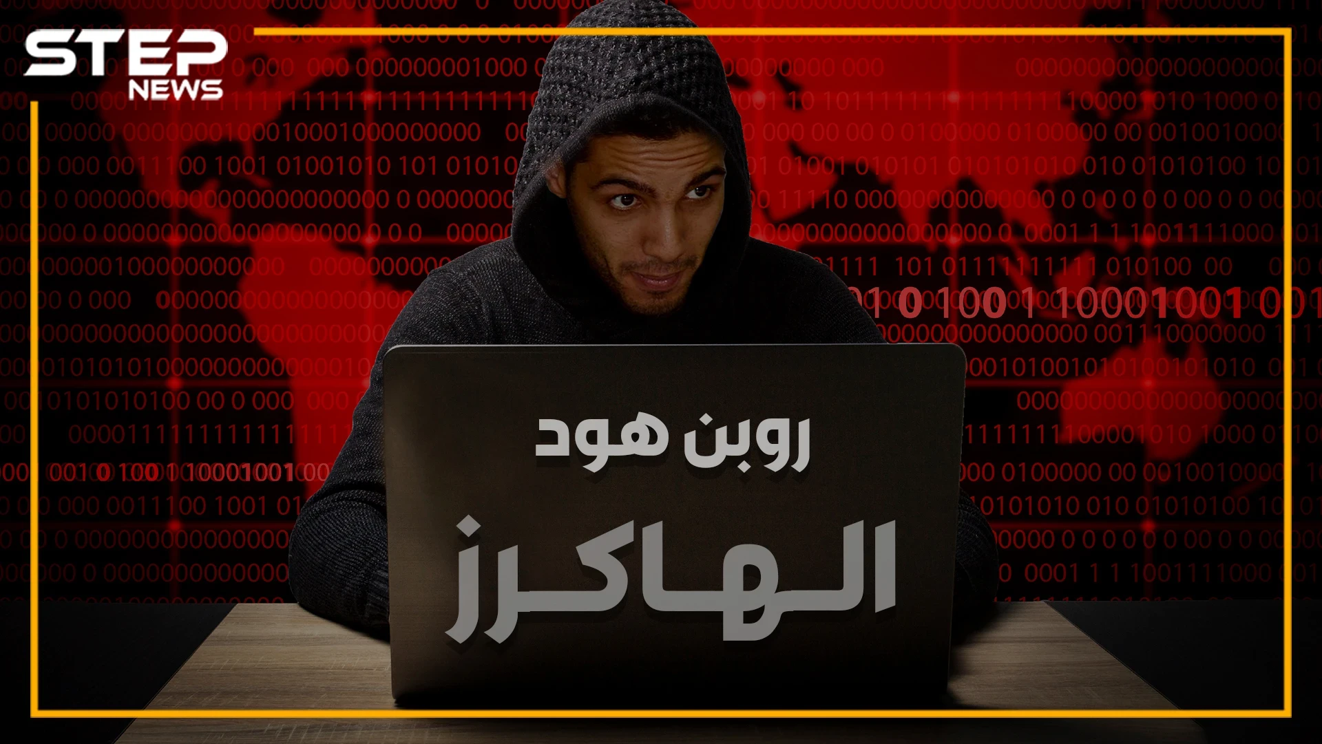 بن دلاج الجزائري بين أخطر الهاكرز بالعالم..ماذا يخبئ لأمريكا وإسرائيل بعد 7 أعوام!؟