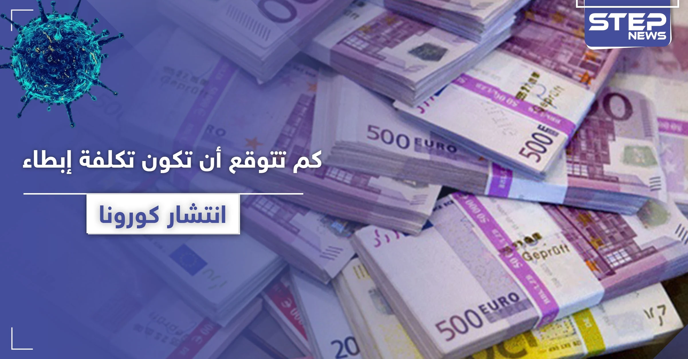 "مبالغ ضخمة تفوق التصور".. كم تتوقع أن تكون خسائر إبطاء انتشار كورونا بالدولار؟