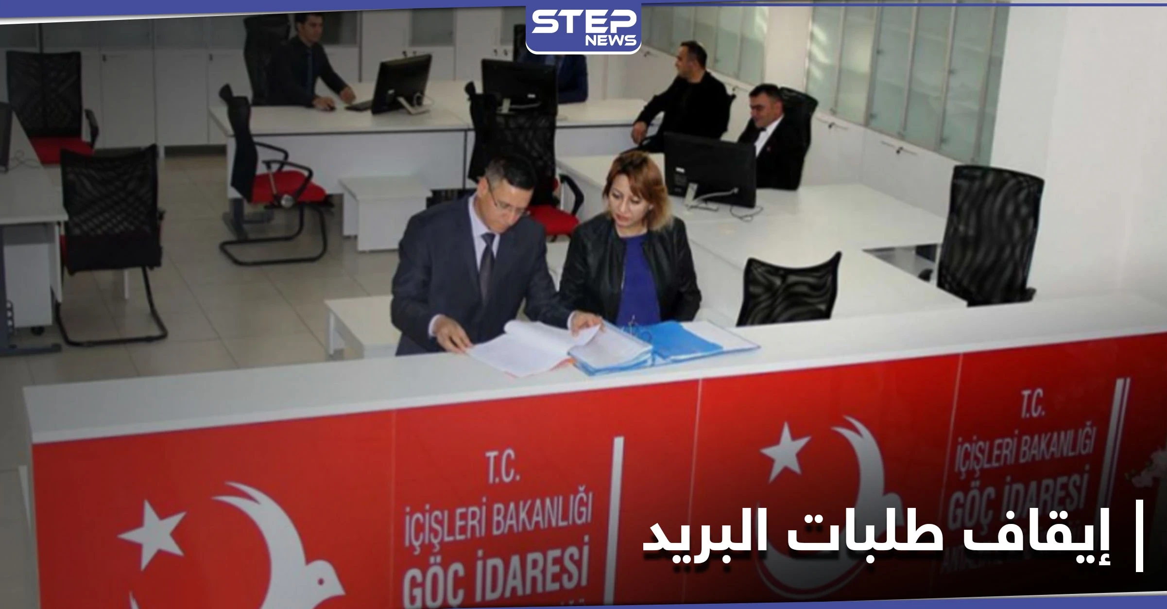 بعد الإقامة السياحية... مديرية الهجرة التركية تحدد موعد إيقاف استلام طلبات الإقامة عبر البريد