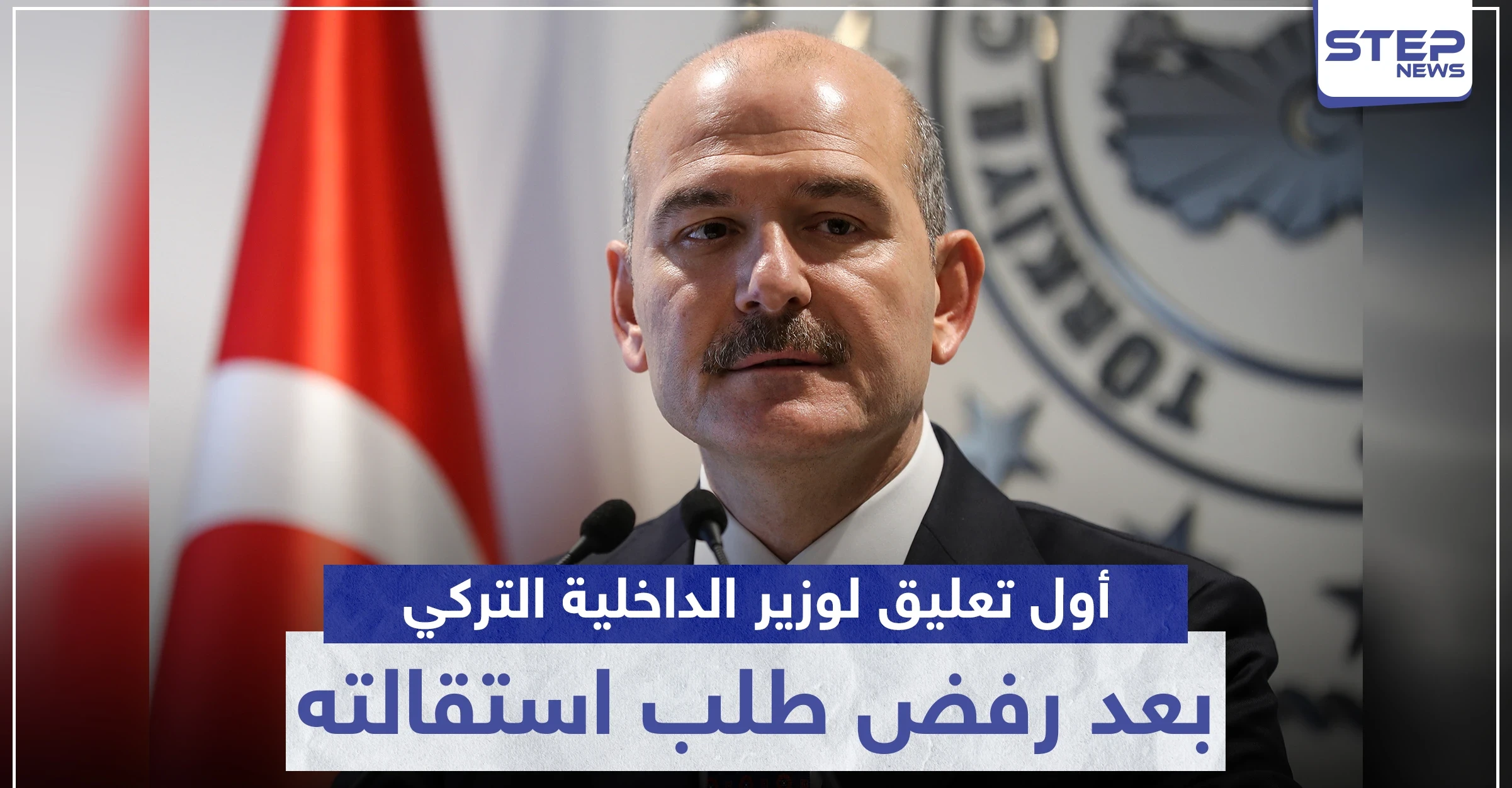 أول تعليق لوزير الداخلية التركي بعد رفض طلب استقالته.. وهذا ما وعد به