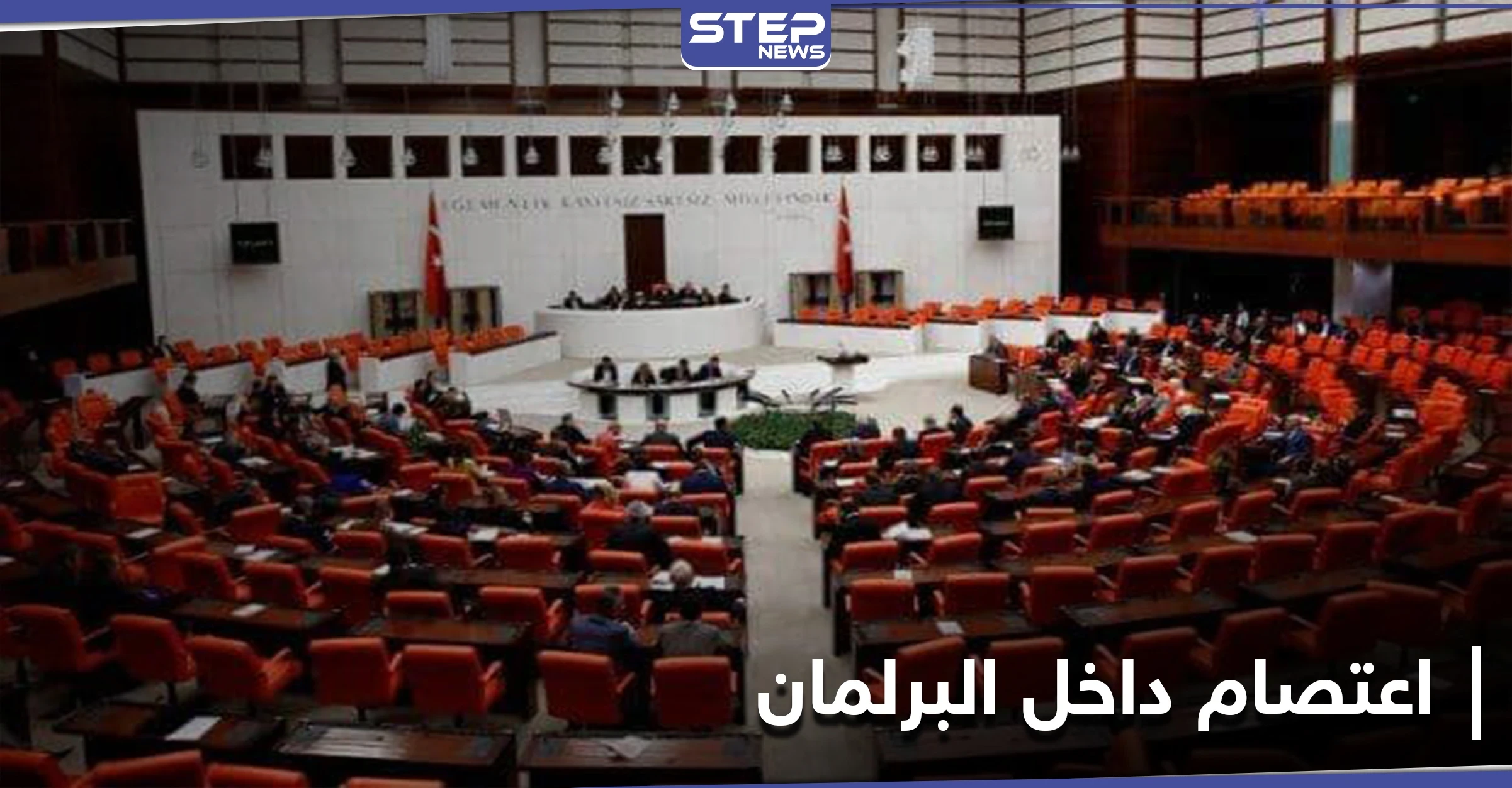 هل هي بداية انقلاب جديد... البرلمان التركي يشهد اعتصاماً معارضاً رفضاً لقمع أردوغان وتضييقه