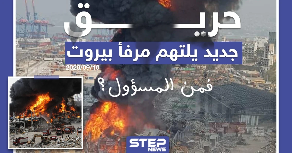 حريق جديد يلتهم مرفأ بيروت ، فمن المسؤول؟