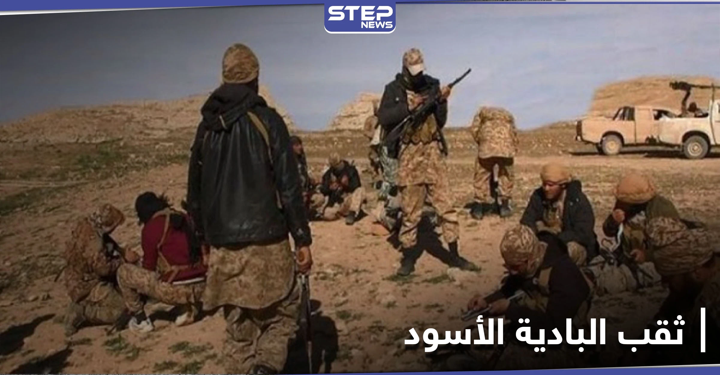 خاص|| قيادي بـ الفيلق الخامس بكشف عن خسائر الشهر الحالي نتيجة هجمات داعش بالبادية السورية