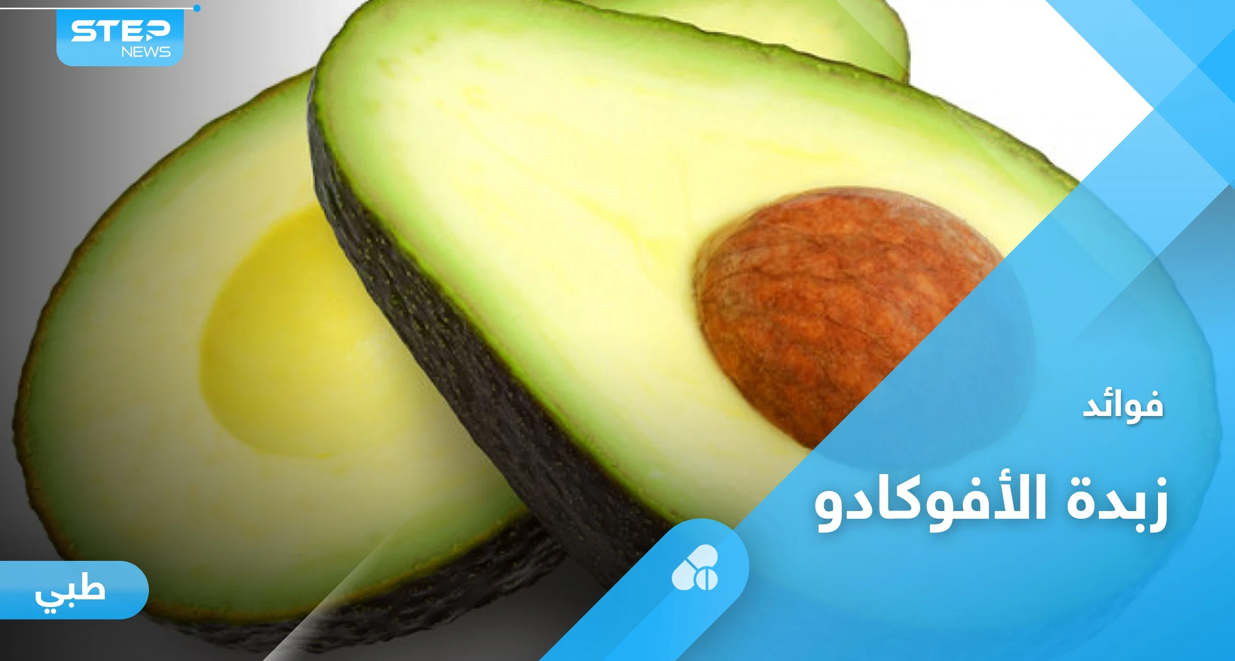 فوائد زبدة الأفوكادو وطريقة تحضيرها بخطوات سهلة