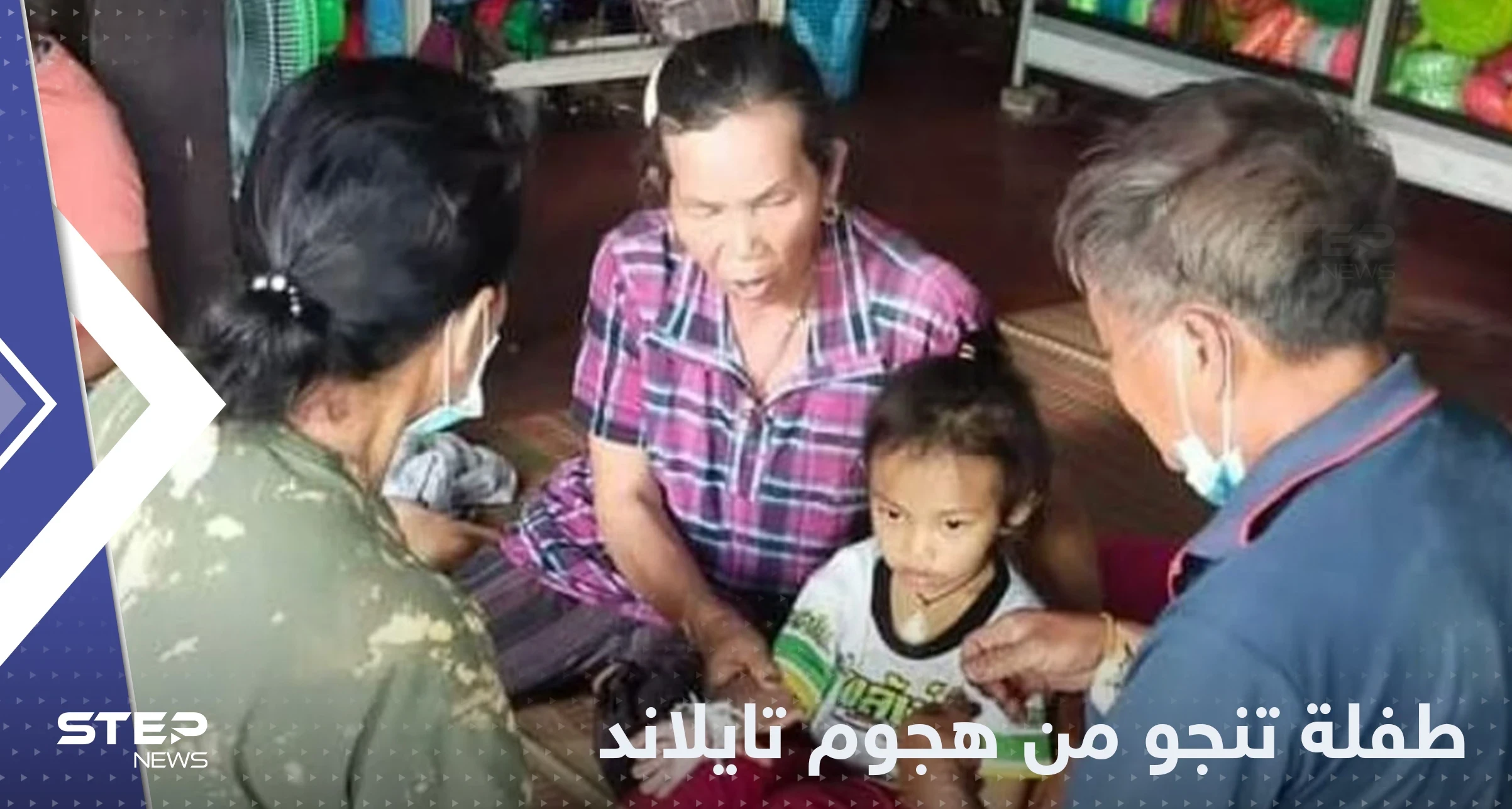 "النوم أنقذها".. طفلة تنجو بأعجوبة من هجوم تايلاند