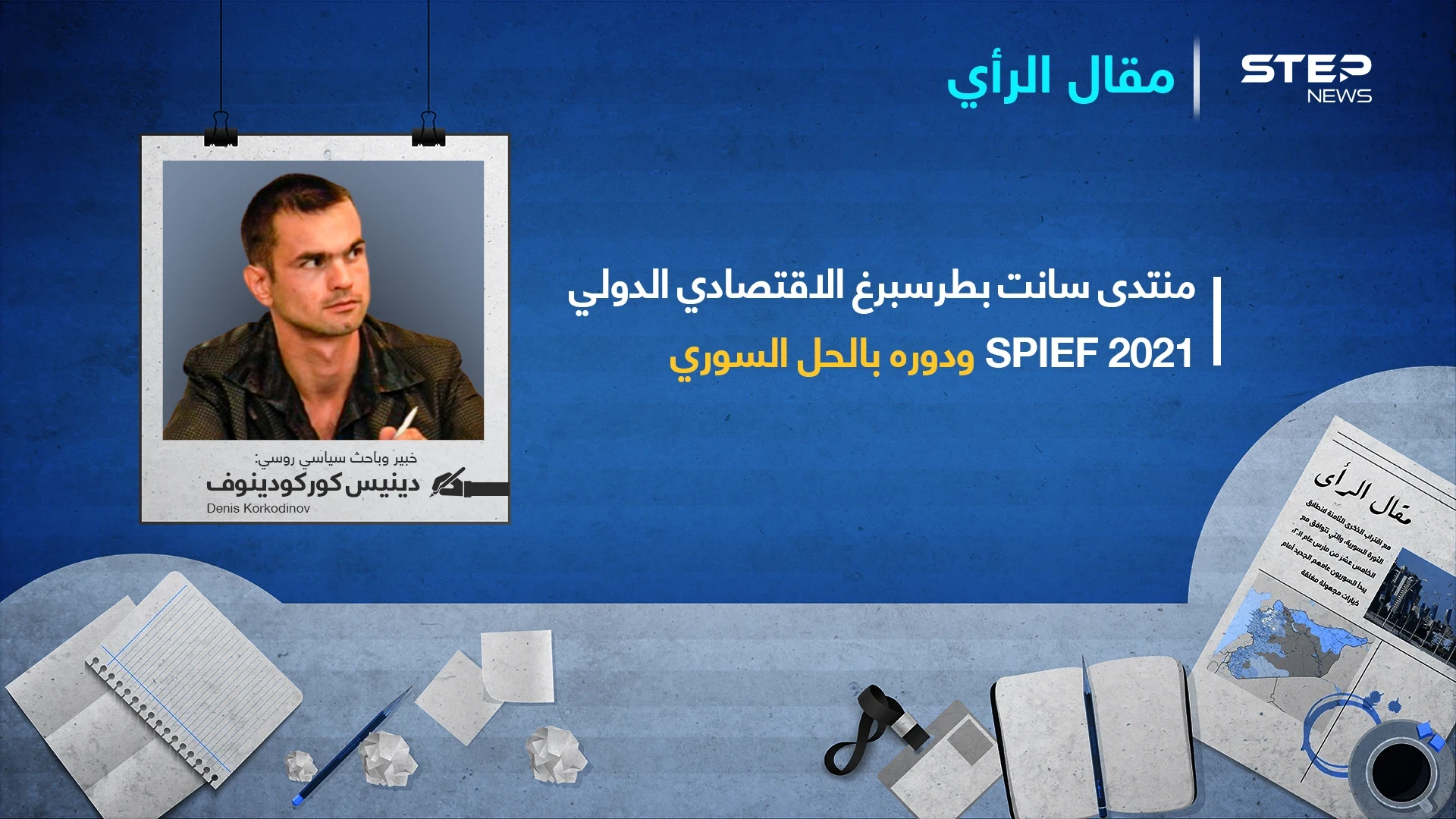 روسيا تدعو سوريا للمشاركة في منتدى سانت بطرسبرغ الاقتصادي الدولي