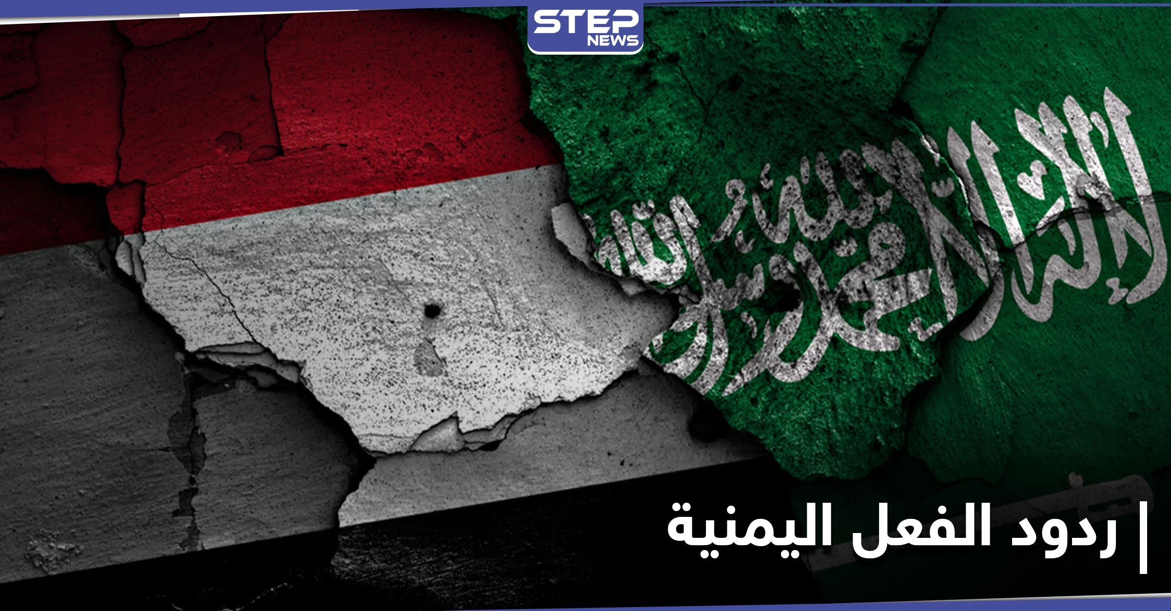 تعليقاً على المبادرة السعودية.. الحكومة اليمنية تصدر بياناً يوضح موقفها والحوثيون يقللون من شأنها