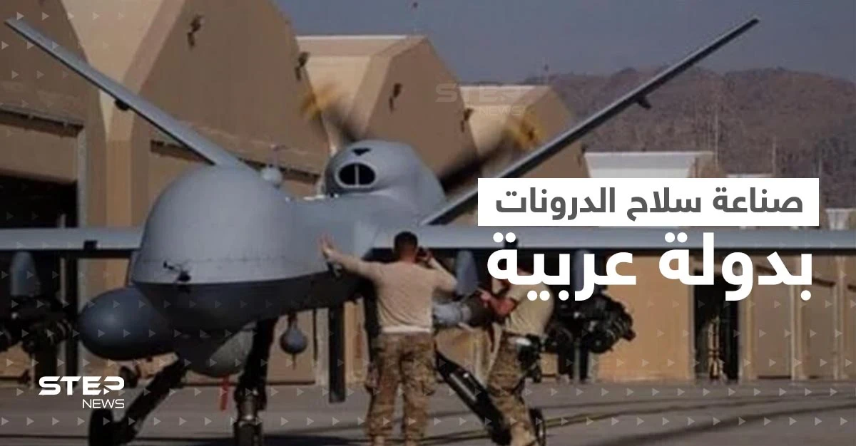 دولة عربية تحتفي ببدء صناعة سلاح الدرونات على أراضيها