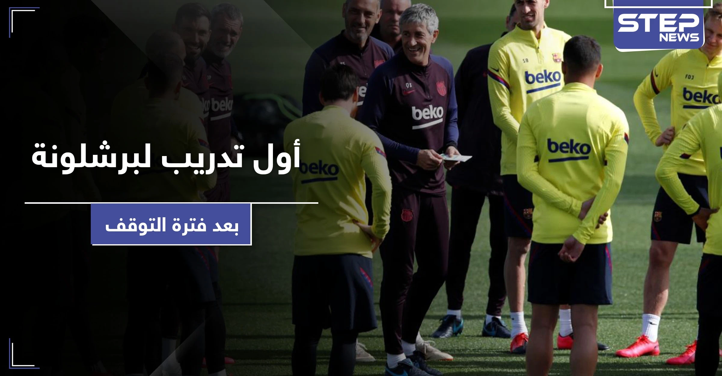 بالفيديو || التدريبات الأولى للاعبي برشلونة.. والاتحاد الدولي لكرة القدم يغير بعض القوانين