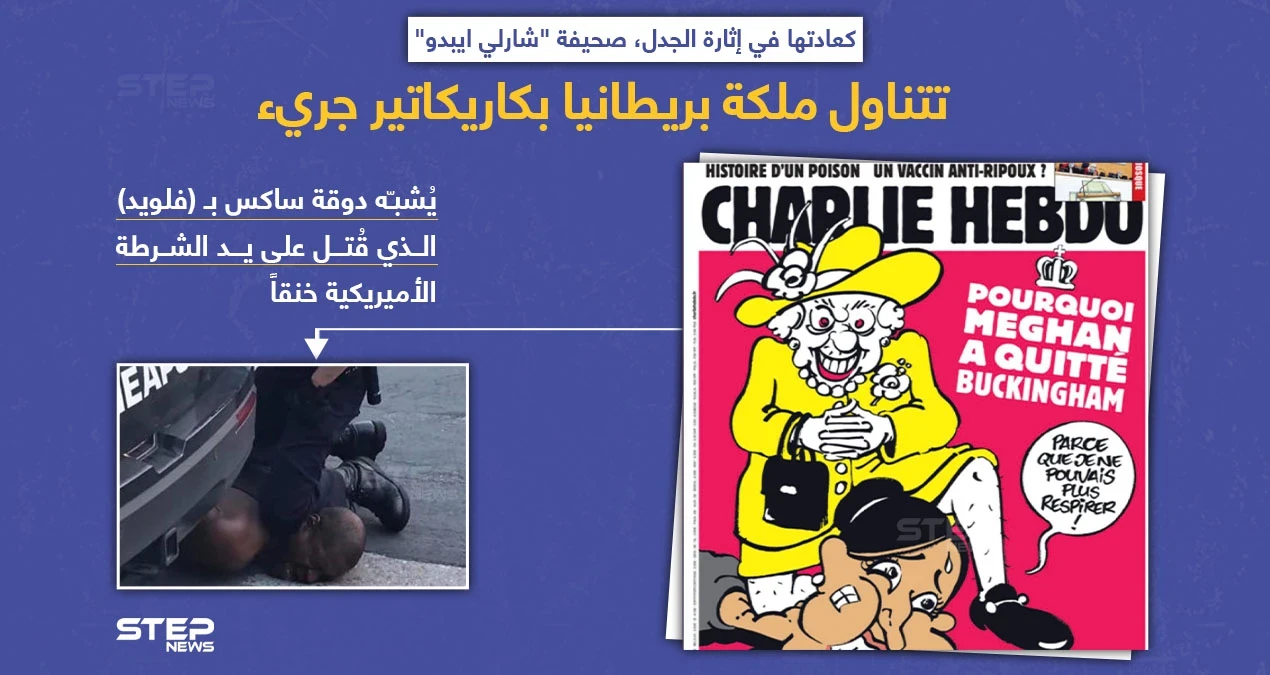 صحيفة "شارلي ايبدو" ترسم ملكة بريطانيا جاثية على عنق الدوقة ميغان ماركل وهي تقول: "لا استطيع التنفس" بمحاكاة لمقتل (فلويد) على يد الشرطة الأميريكية.