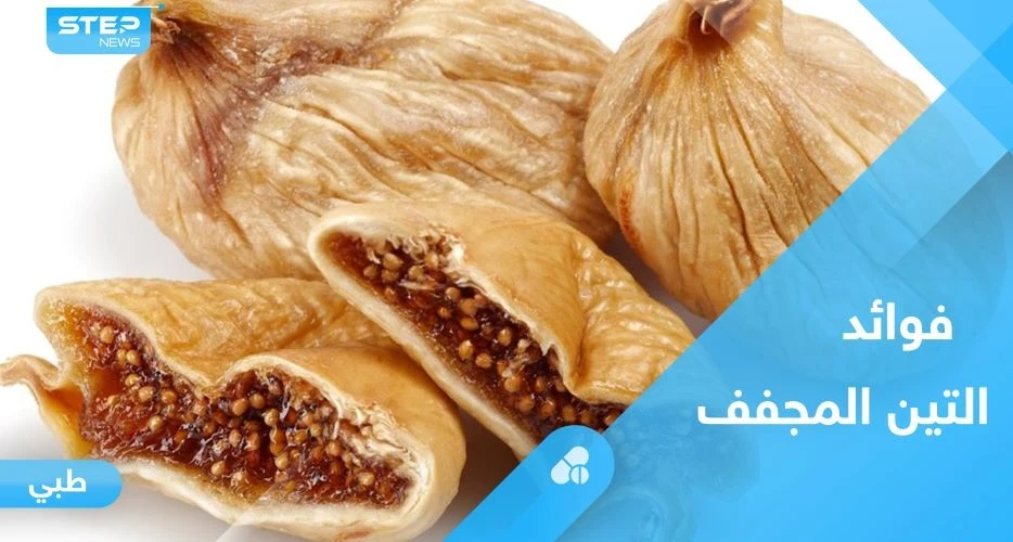 فوائد صحية عدة في التين المجفف.. تعرف عليها