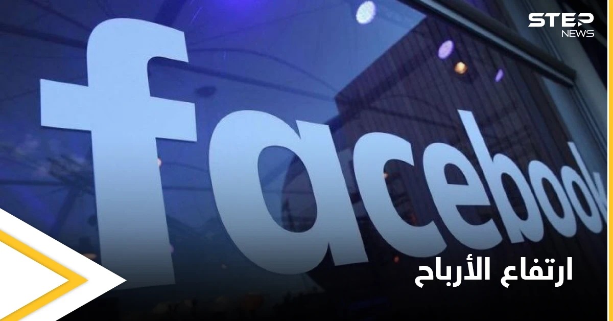 شركة فيسبوك تكشف عن أرباحها خلال الربع الأول من العام الحالي.. والنسب غير المتوقعة