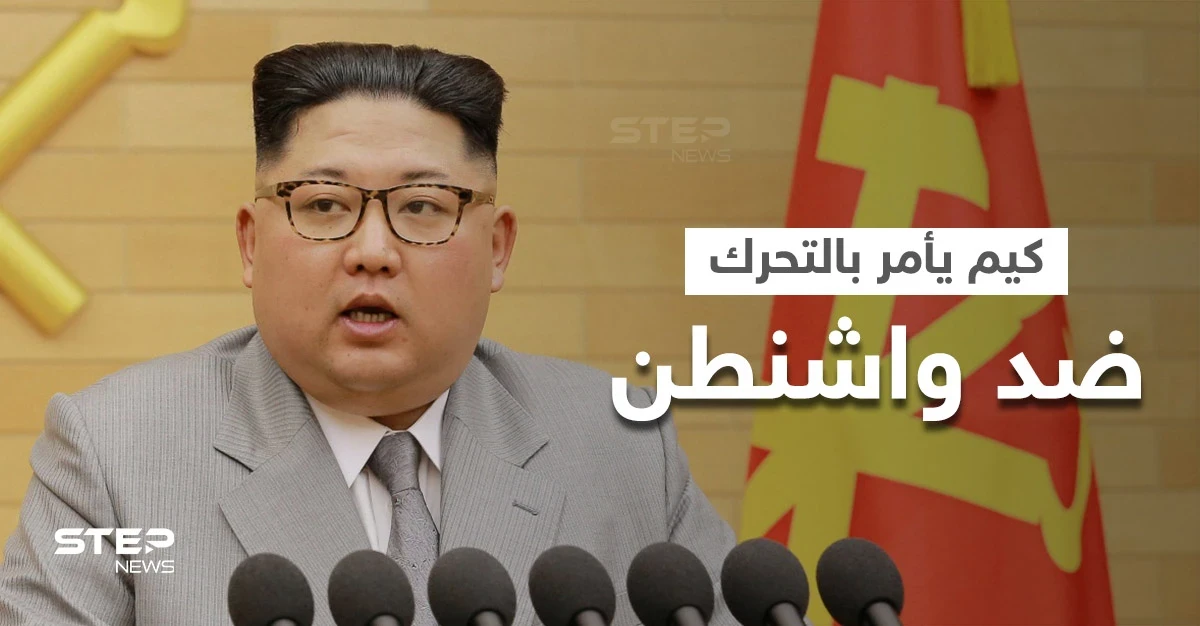 زعيم كوريا الشمالية يأمر بالتحضير لمواجهة طويلة الأمد مع أمريكا ويلوح بأمرٍ خطير