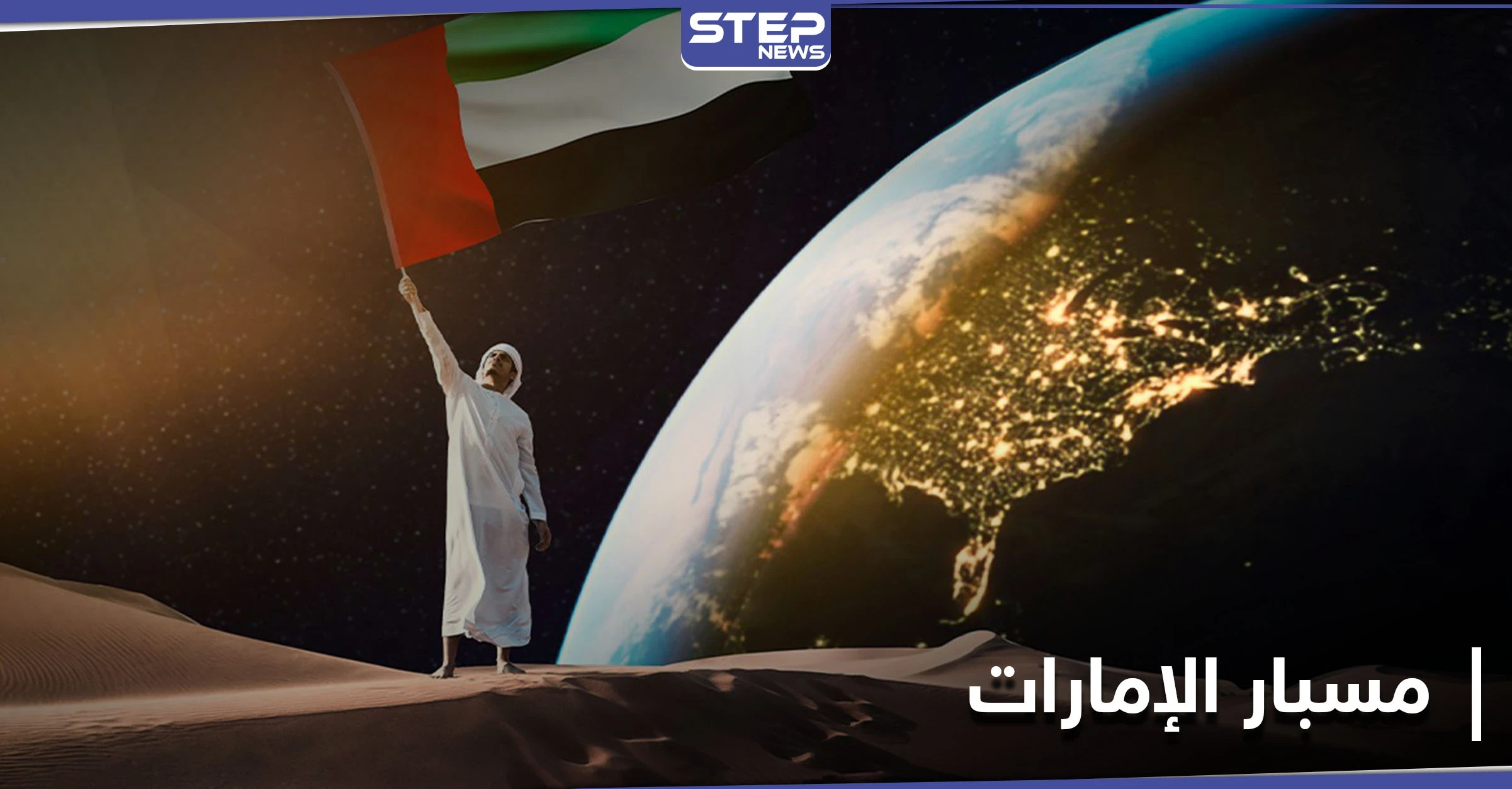 كاظم الساهر يُغني لـ مسبار الإمارات... وولي عهد دبي يستقبل مؤسس تلغرام