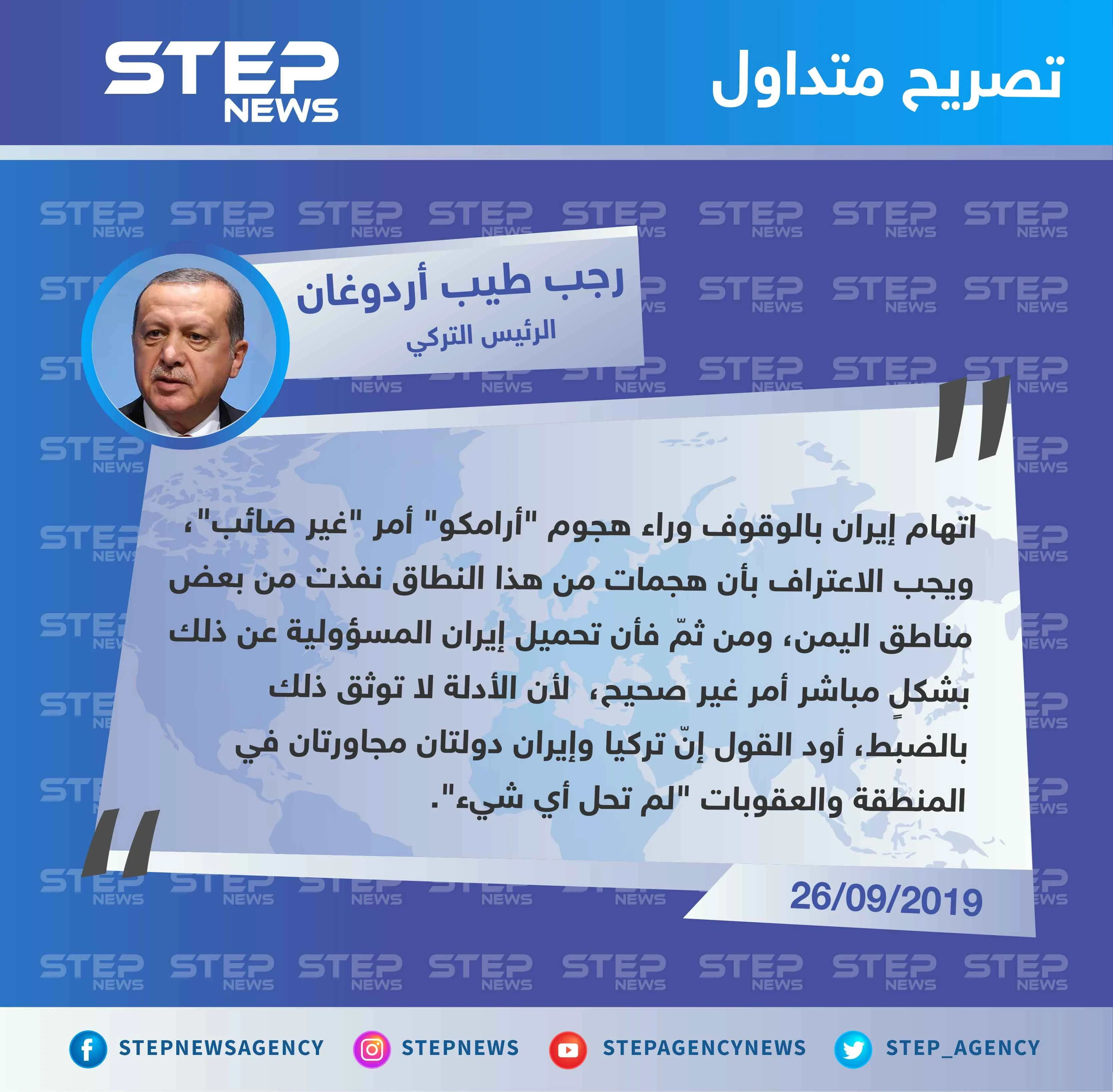 أردوغان يفاجئ الجميع ويبرئ إيران من هجوم أرامكو