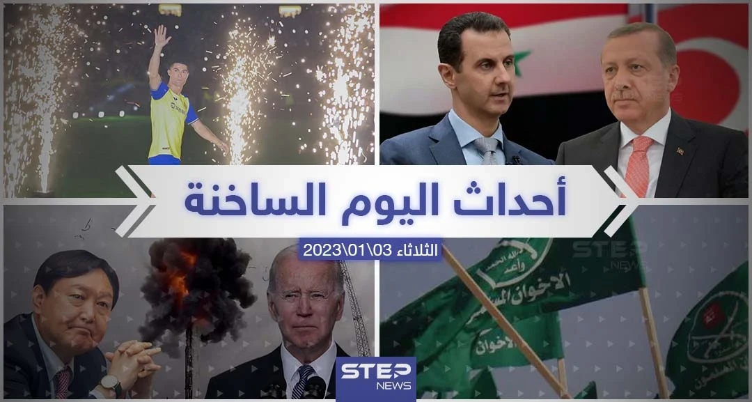 ملخص أخبار اليوم – الثلاثاء 03/01/2023