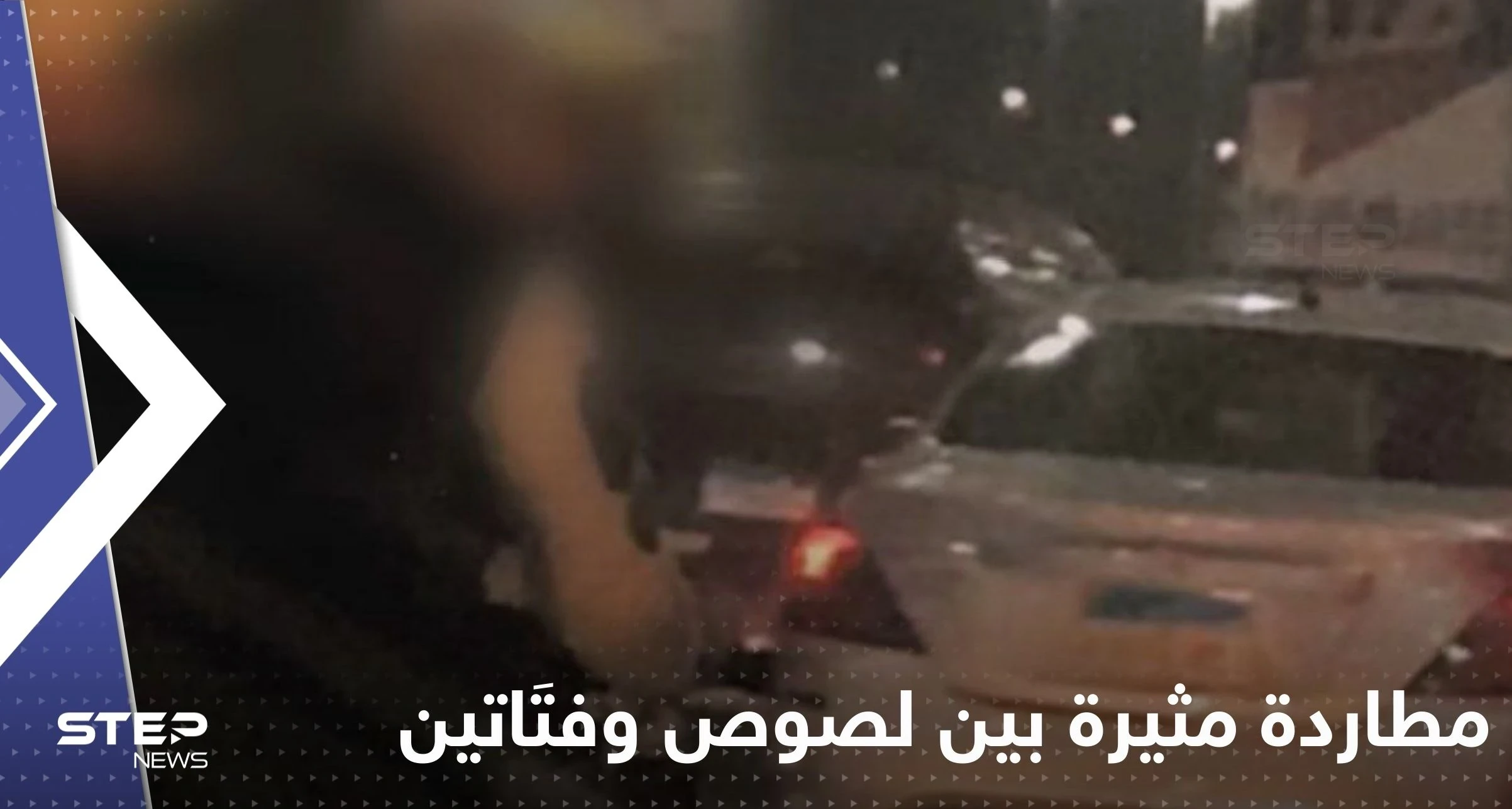 شاهد|| كيف انتهت مطاردة مثيرة بين لصوص وفتَاتين مصريتين