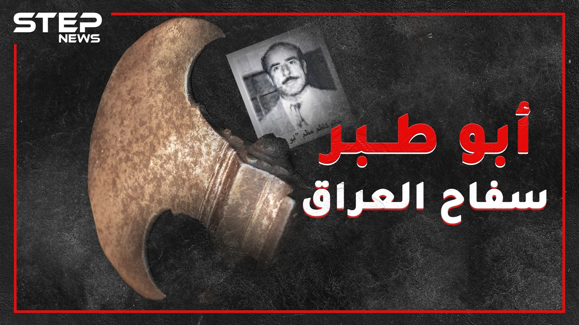 "أبو طبر" أشهر سفاحي العراق .. صديق حميم للشرطة ويتحدث 5 لغات وقاتل رحيم من الضربة الأولى!!