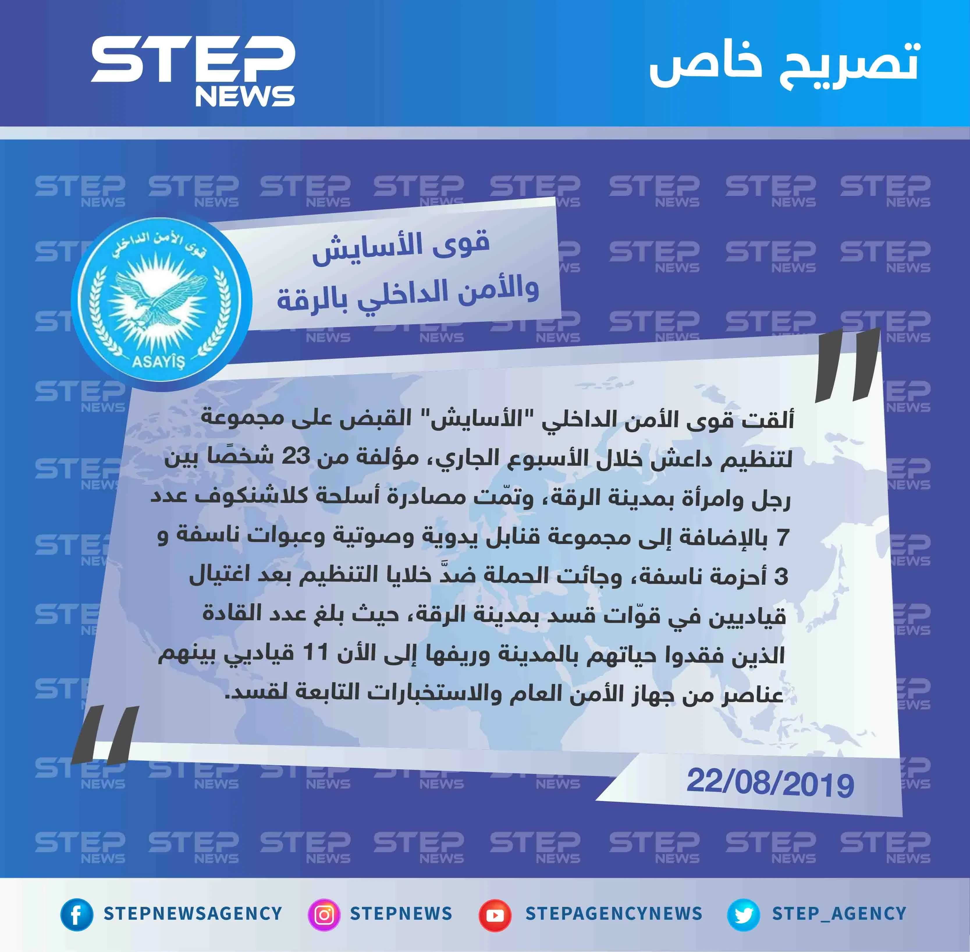 الأسايش تكشف لستيب أسباب الحملة الأمنية الأخيرة على خلايا تنظيم داعش، وعدد قياداتها ممن خسرتهم على يد التنظيم