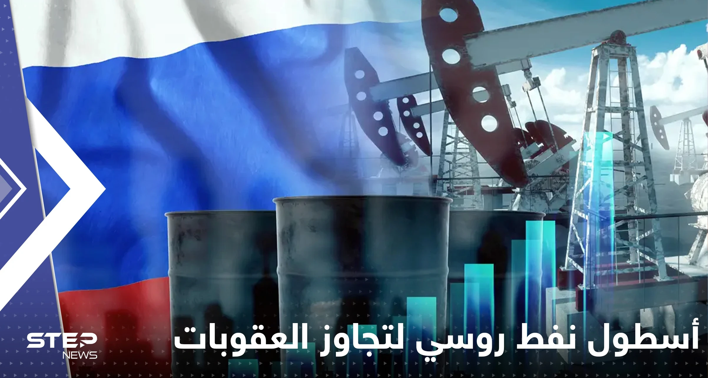 بلومبرغ تكشف عن أسطول نفط سري روسي لتجاوز العقوبات