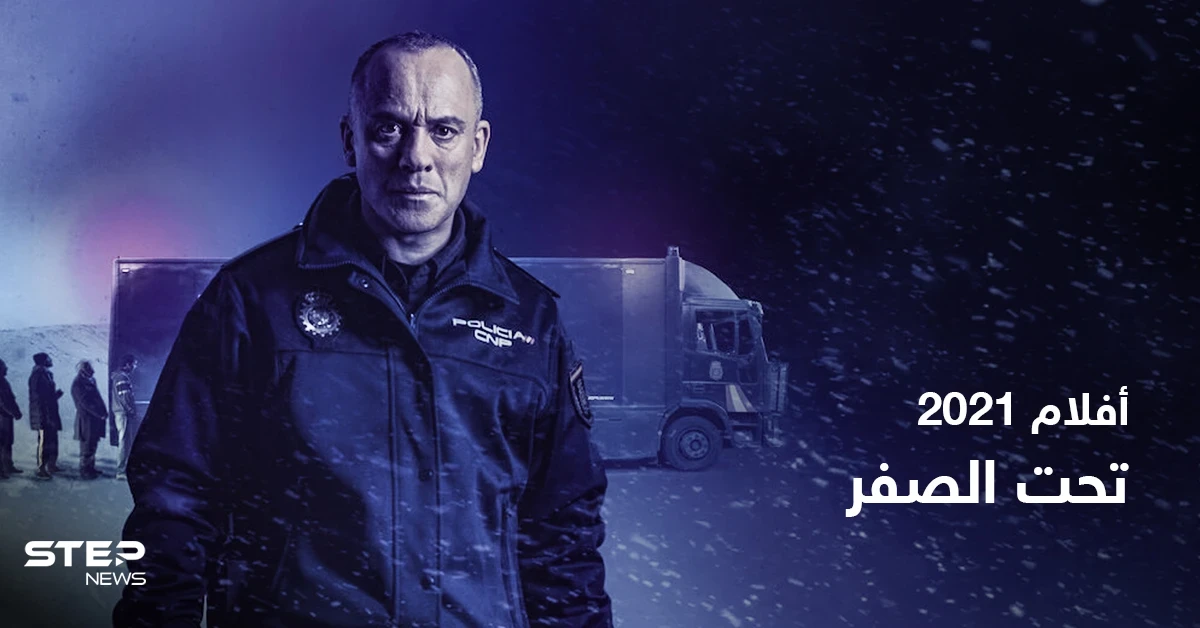 قصة فيلم تحت الصفر لعشاق الغموض