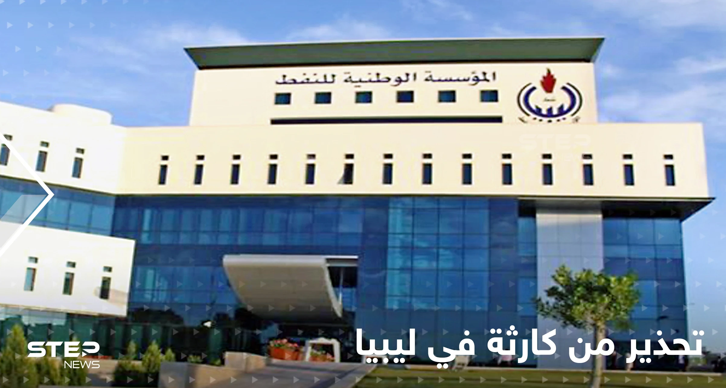 تسريبات وتحذير من كارثة في ليبيا.. مؤسسة النفط تناشد