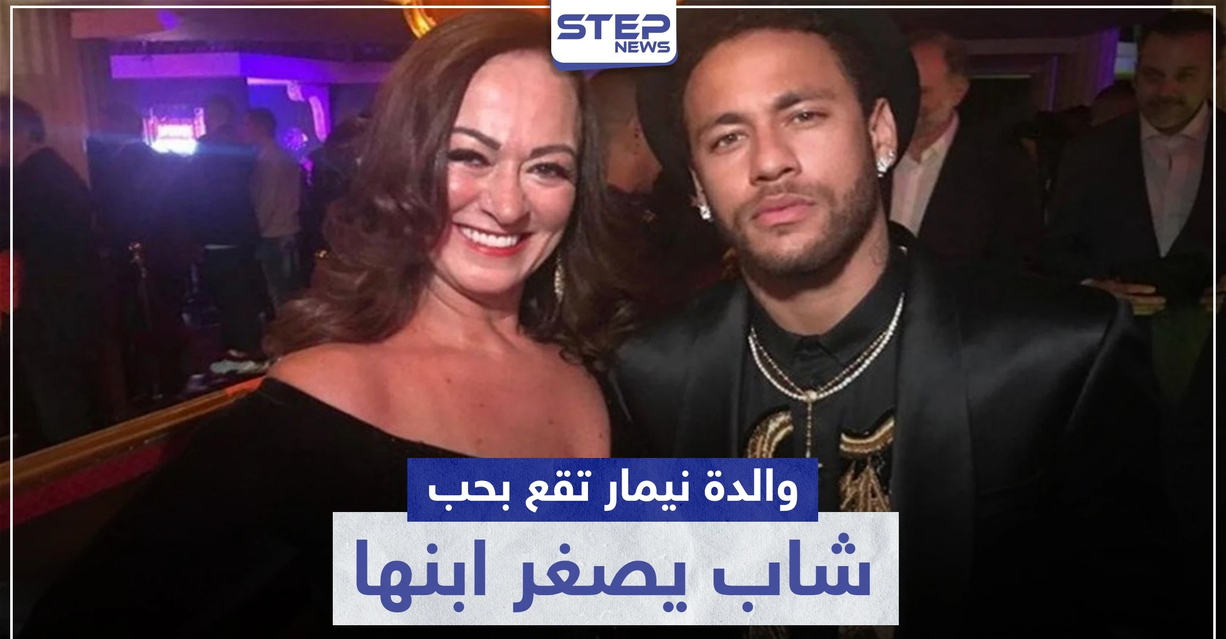 والدة نيمار تقع بحب شاب يصغر ابنها بـ5 سنوات.. ماذا قال نيمار