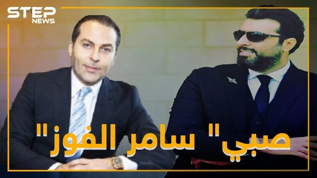 لماذا تحول باسم ياخور لـ"صبي" عند سامر الفوز!؟