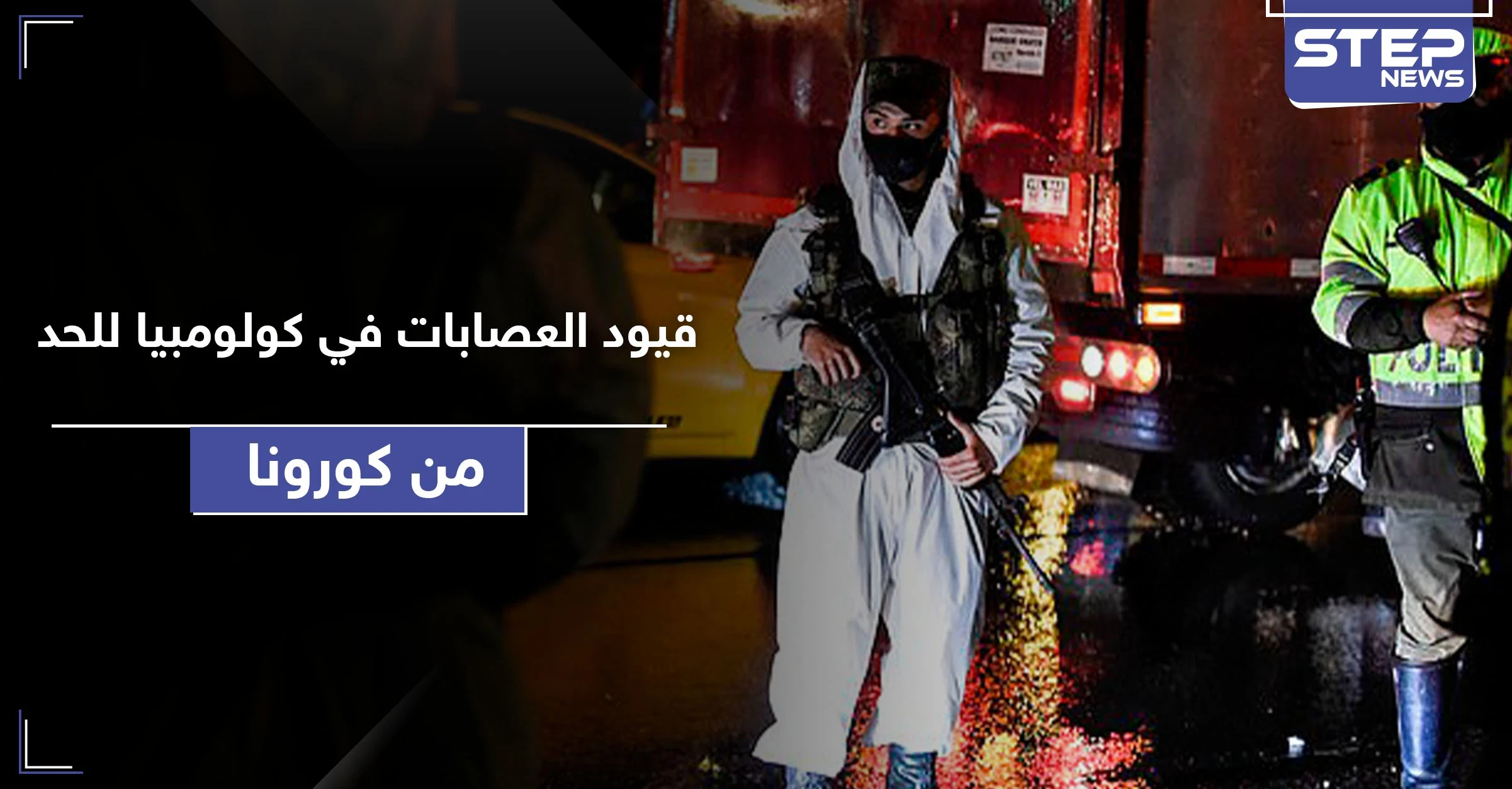 في كولومبيا.. كارتلات المخدرات والعصابات يغتالون كل من يخالف حظر التجوال لمواجهة كورونا