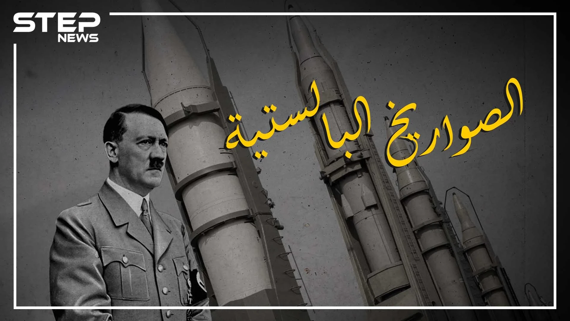 هدية هتلر لعشّاق الحروب.. الصواريخ البالستية لا تُصد ولا تُرد، واحد منها يغنيك عن سرب من الطائرات، وبدونها لا أهمية للنووي