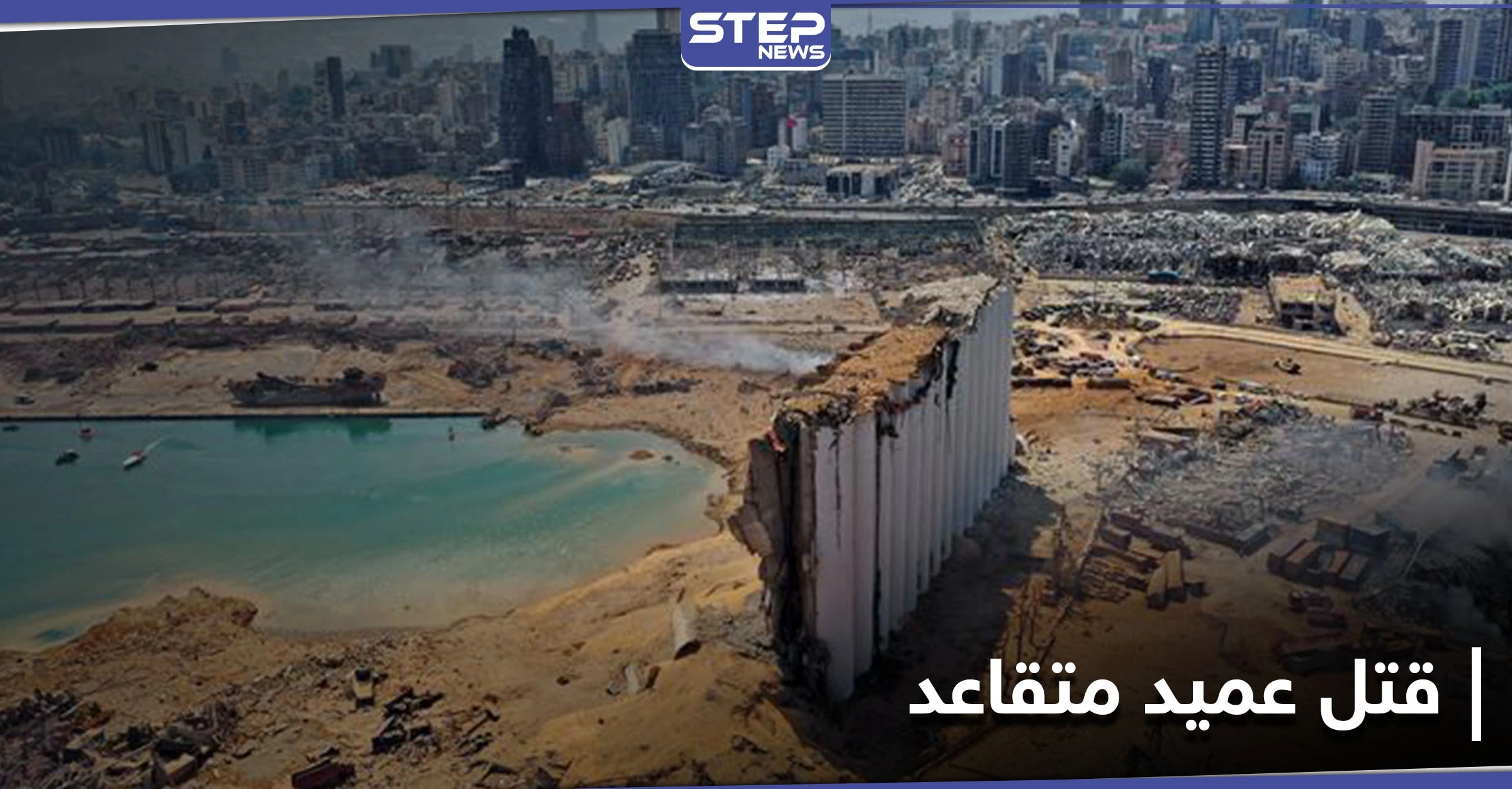 اغتيال غامض.. جثة عقيد متقاعد في الجمارك اللبنانية تعيد فتح ملف مرفأ بيروت