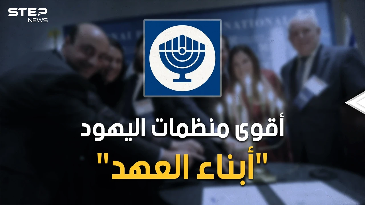 "بناي بيرث" منظمة أبناء العهد اليهودية وأم الصهيونية.. احذر إنها حولك