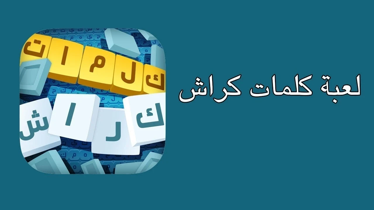 لعبة كلمات كراش لعبة تسلية وتحدي من زيتونة