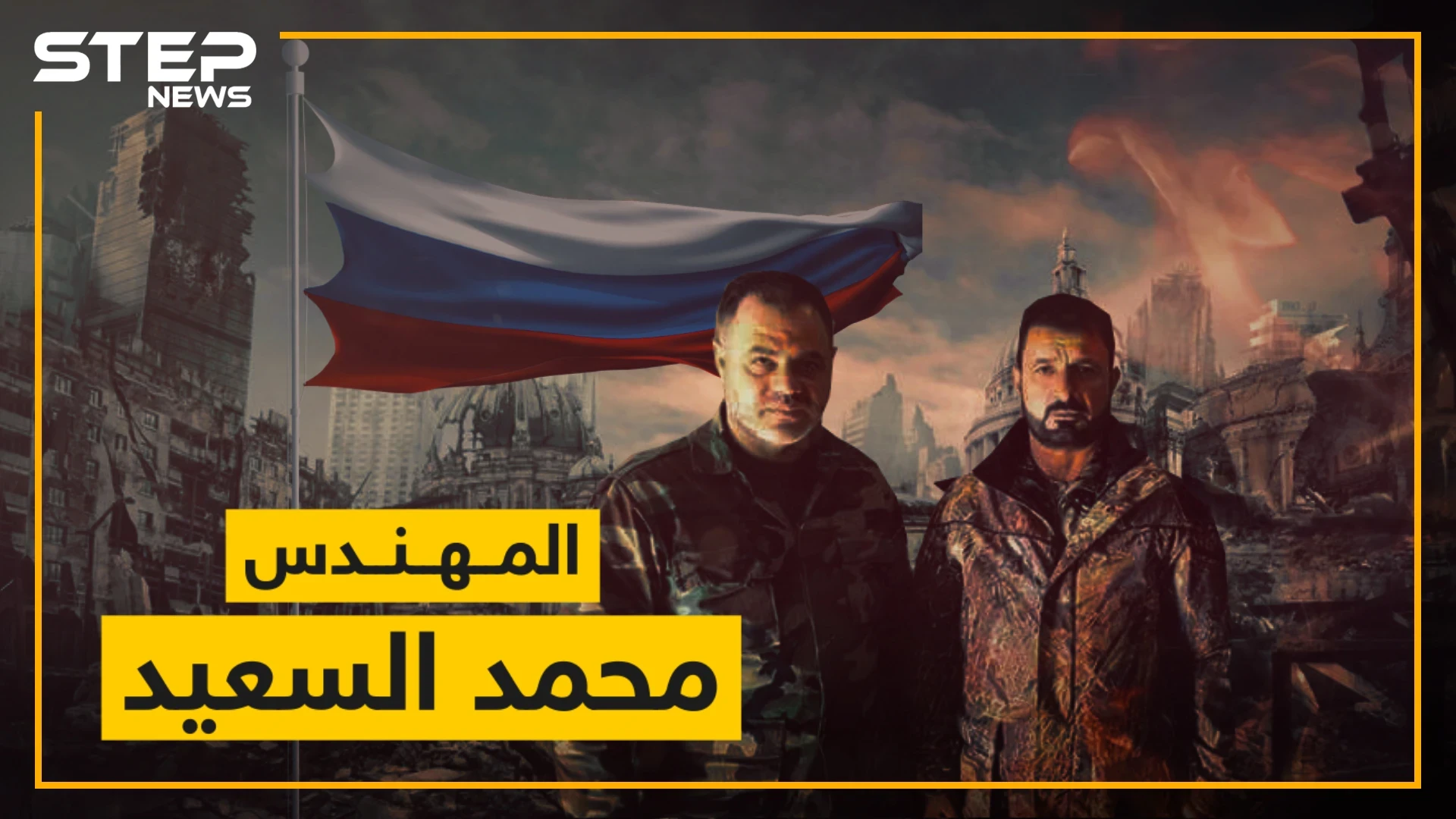 تعرف على قائد لواء القدس المحبب لروسيا المهندس "محمد السعيد"!!