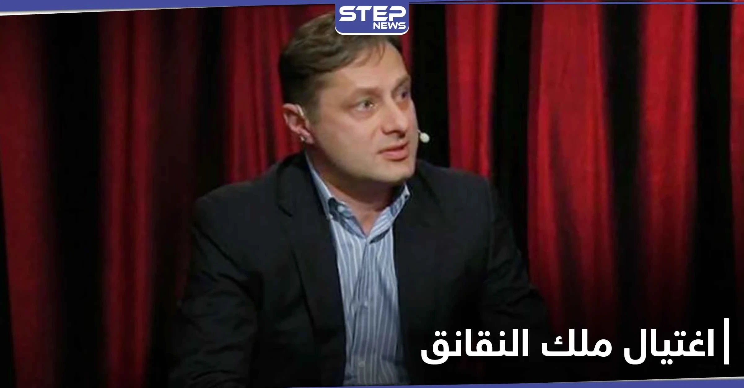 اغتيال ملك النقانق الروسي في منزله...وأداة الجريمة غير متوقعة