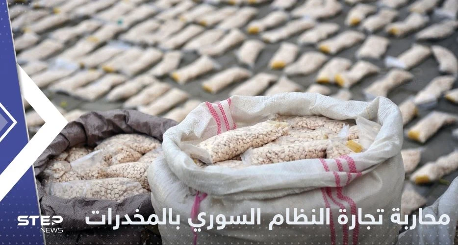 حرب من واشنطن على تجارة النظام السوري للمخدرات.. التفاصيل بميزانية الدفاع الأمريكية