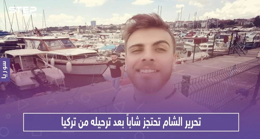 تحرير الشام تحتجز شاباً بعد ترحيله من تركيا.. هذه حقيقته!