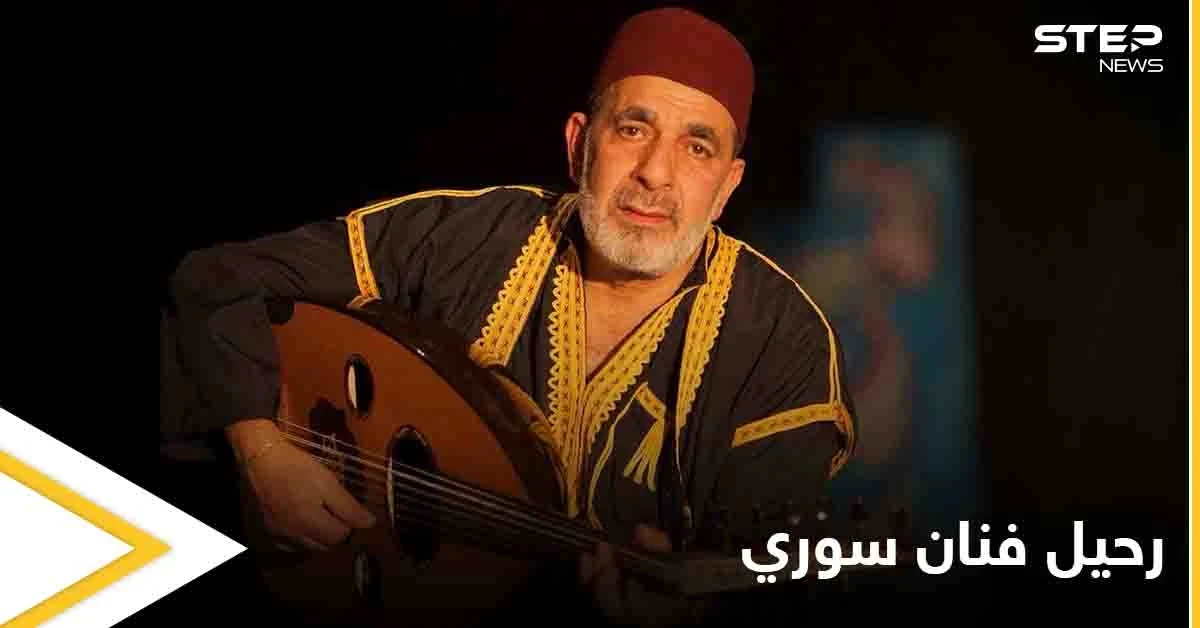 تغنى كثيراً بسوريا ورحل بالمهجر.. وفاة فنان سوري في العاصمة الروسية موسكو