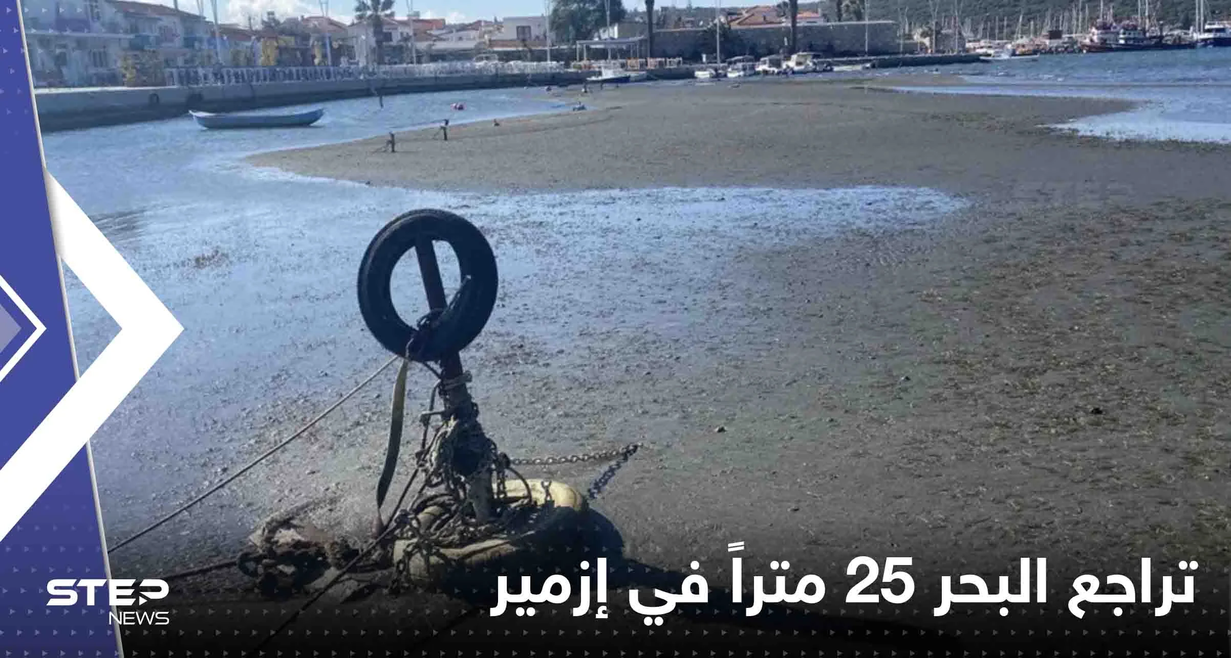 شاهد|| تراجع البحر 25 متراً في إزمير.. وحالة من الهلع تصيب المواطنين
