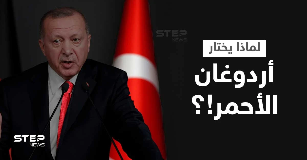 ما سر ربطة عنق أردوغان الحمراء وألوان قمصانه؟.. خياط الرؤساء الترك يكشف تفاصيلاً مثيرة
