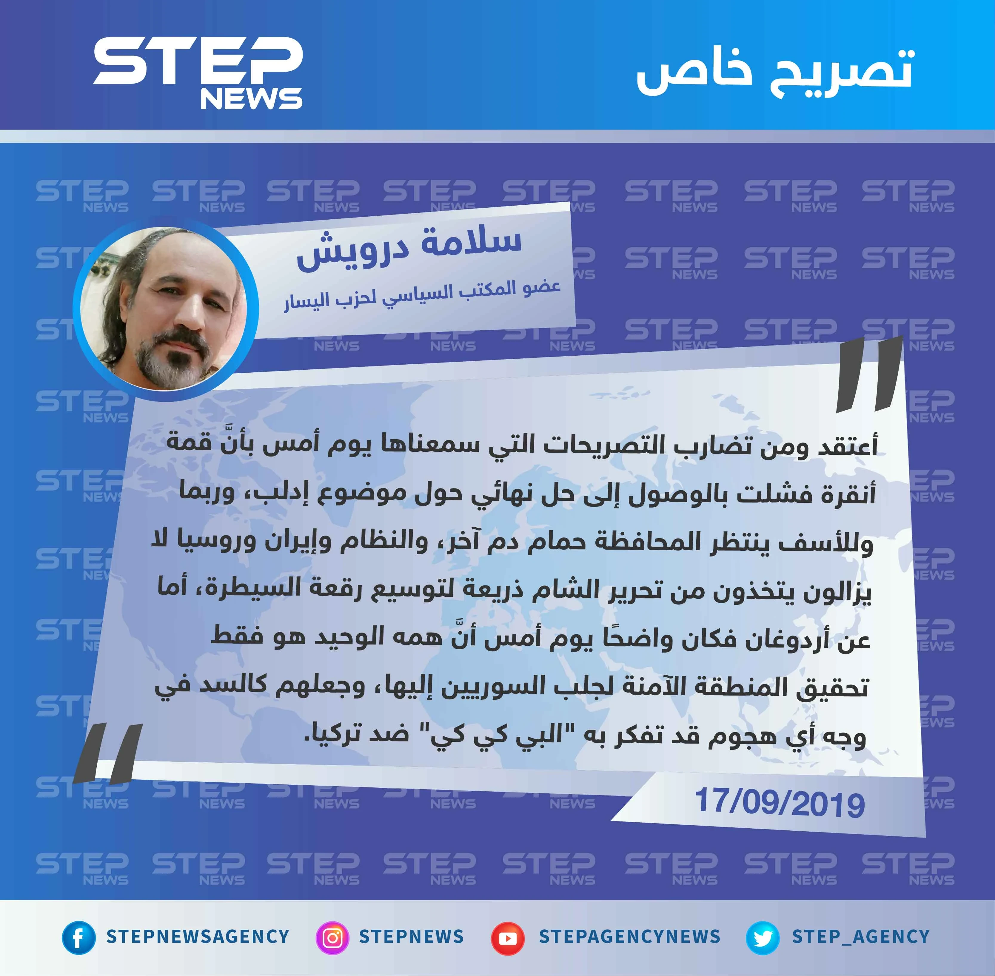 عضو حزب اليسار السوري لستيب : قمة أنقرة لم تحقق أي نتيجة بخصوص إدلب.. ومن الواضح أنَّ أردوغان غير مهتم
