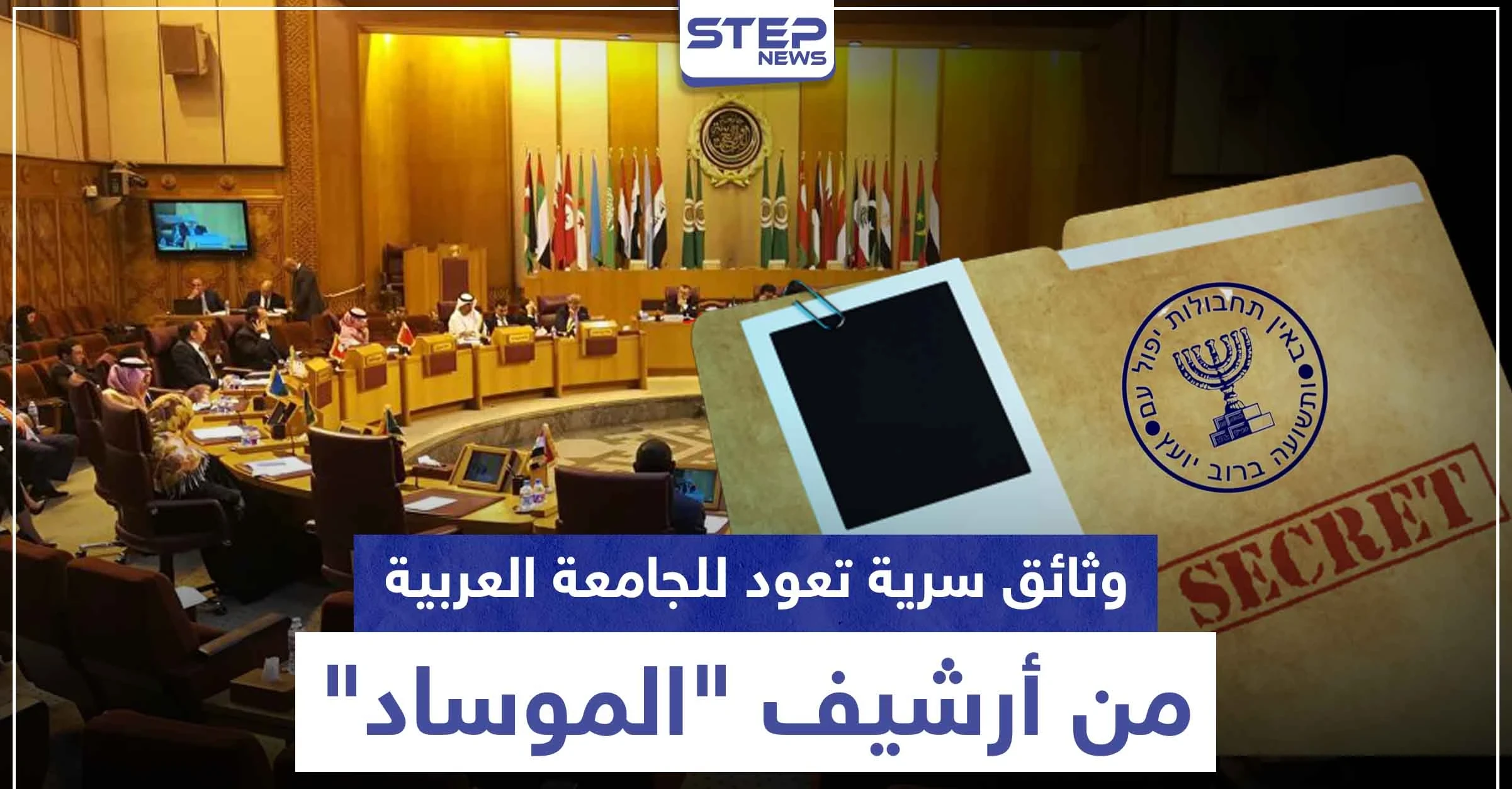 وثائق سرية تعود للجامعة العربية من أرشيف "الموساد" للبيع بهذا المقابل المادي